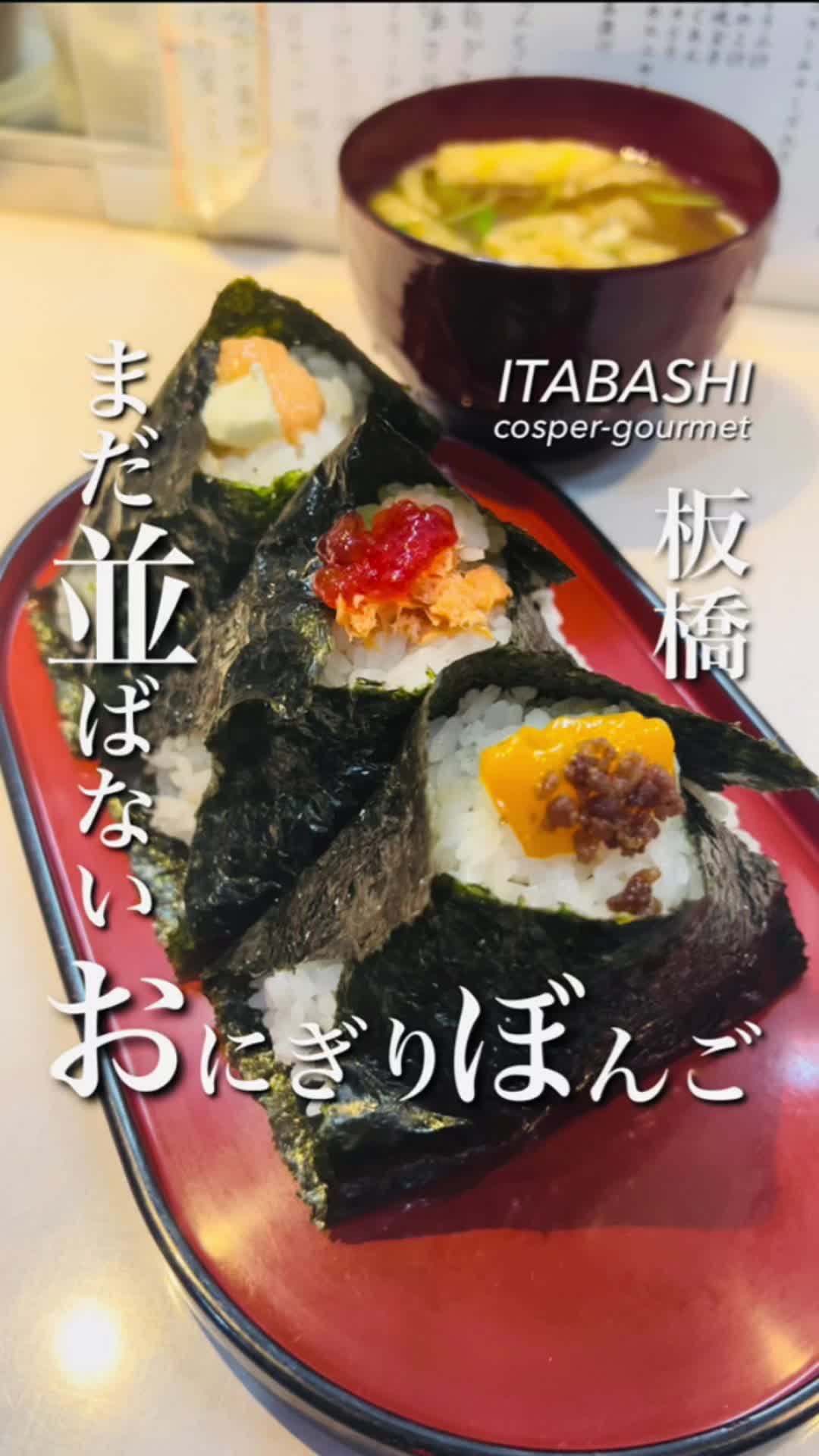 おにぎり ぼんご 板橋店