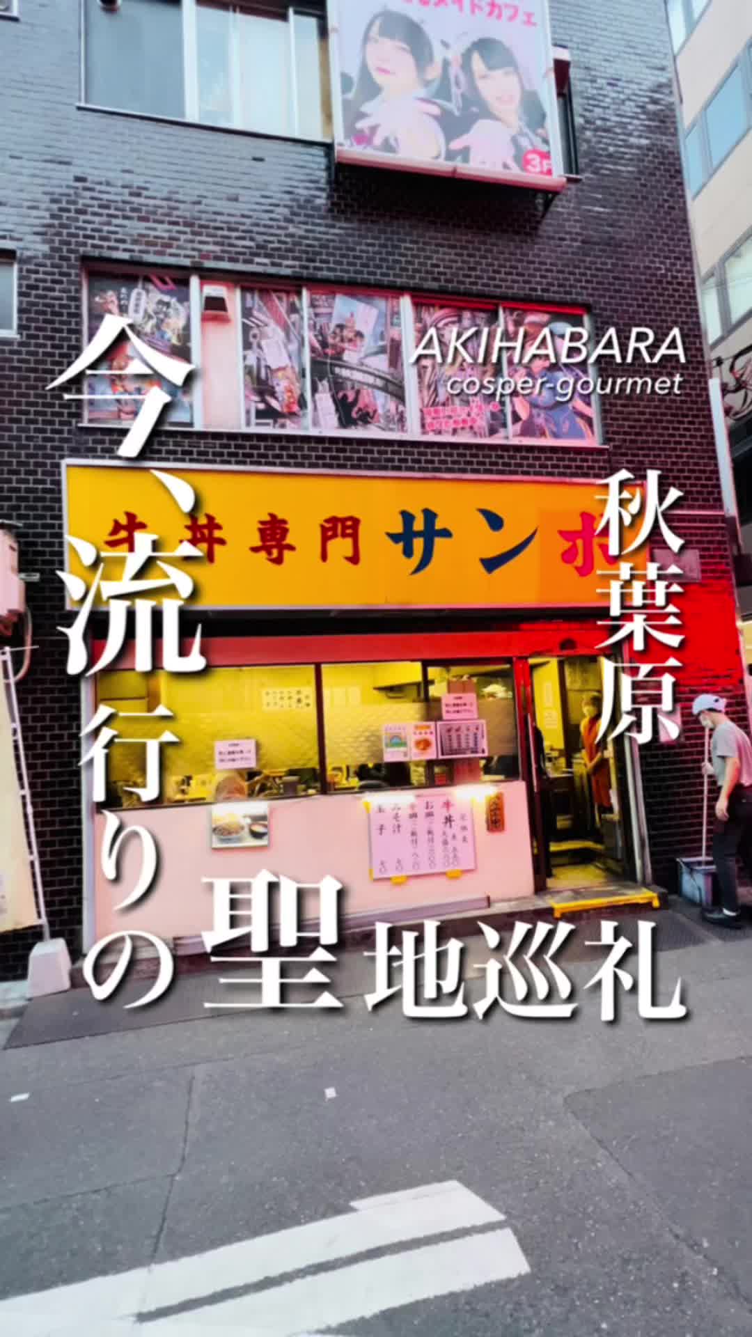 牛丼専門 サンボ
