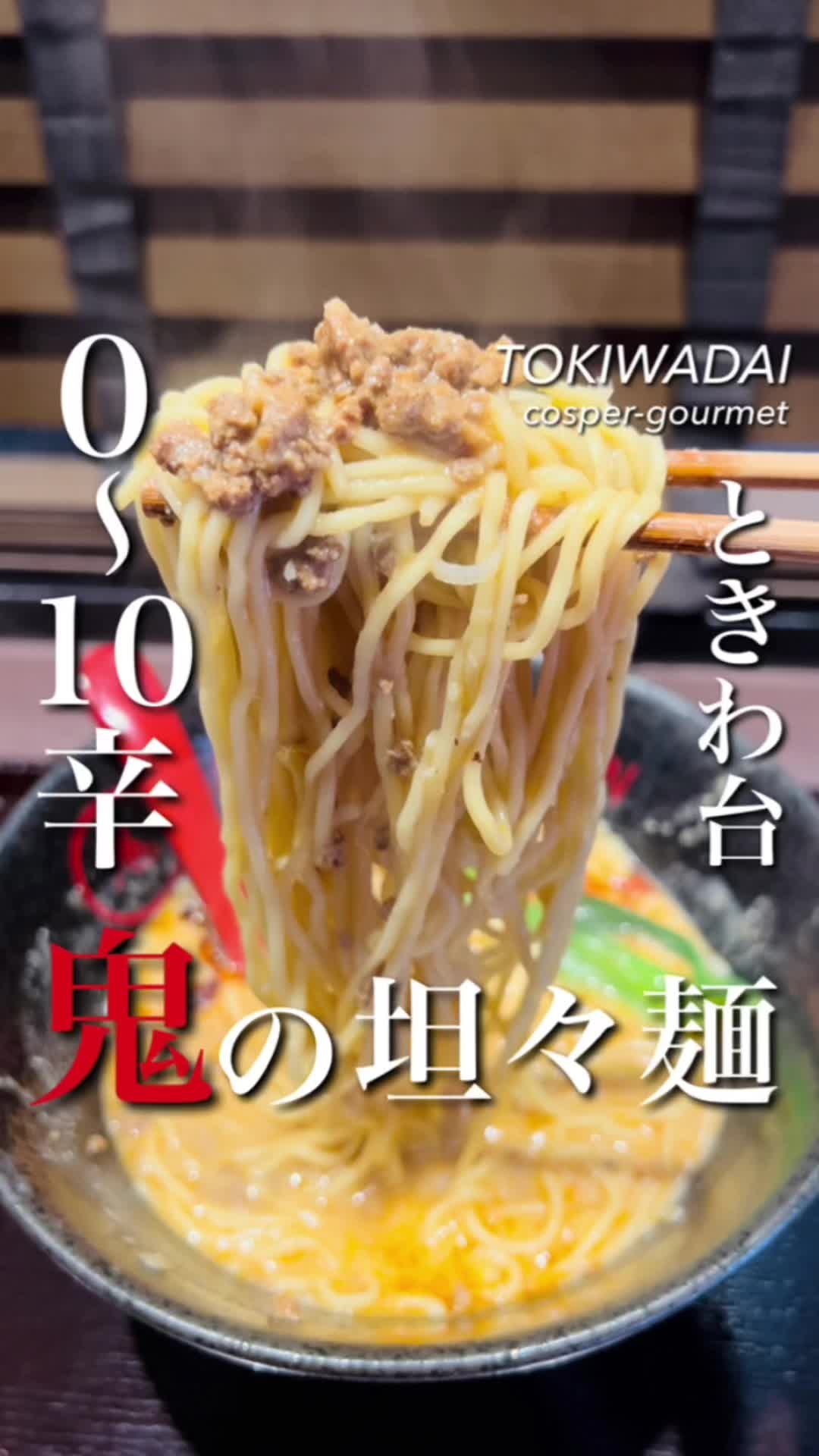 鬼の担々麺