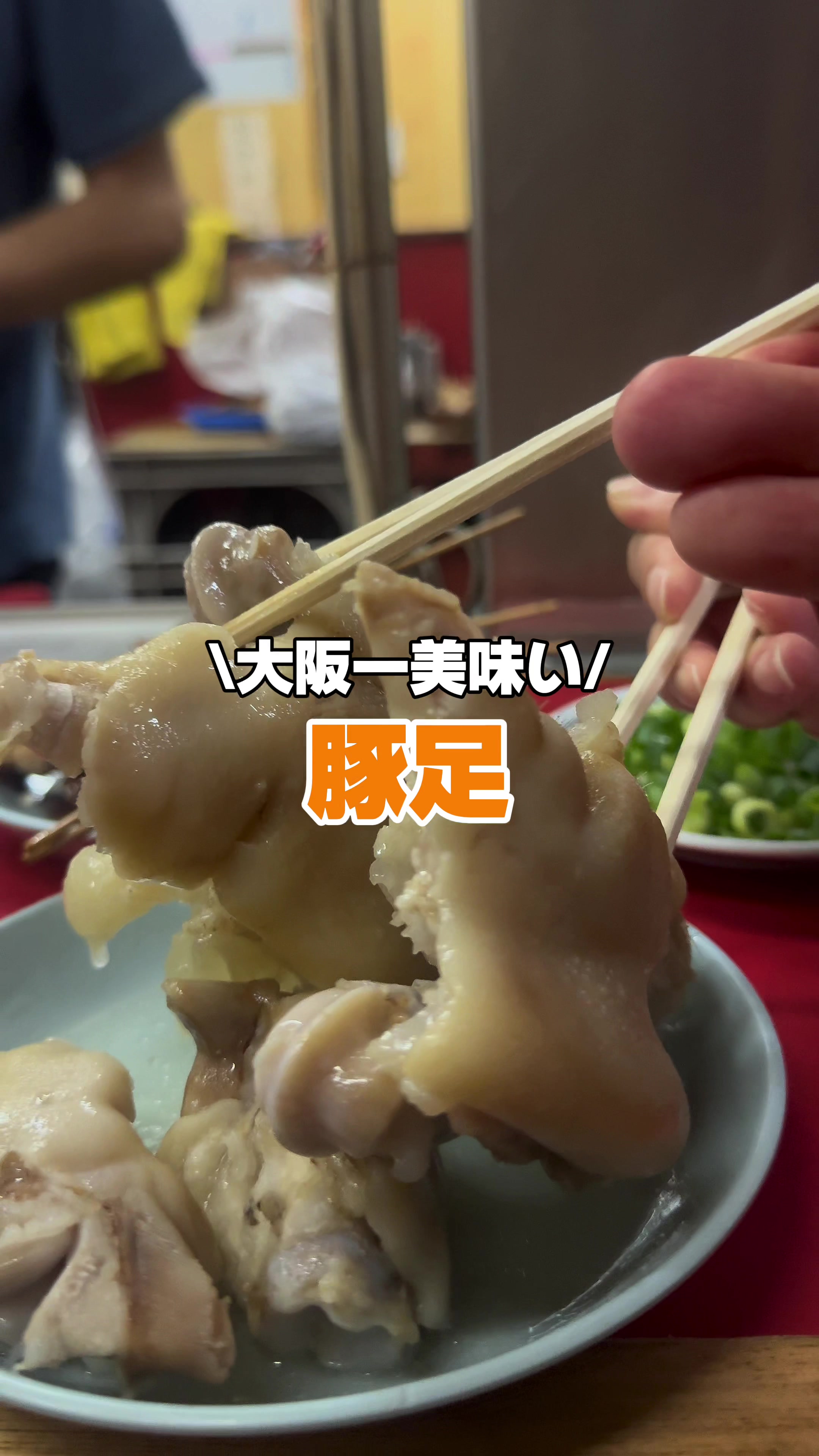 豚足のかどや