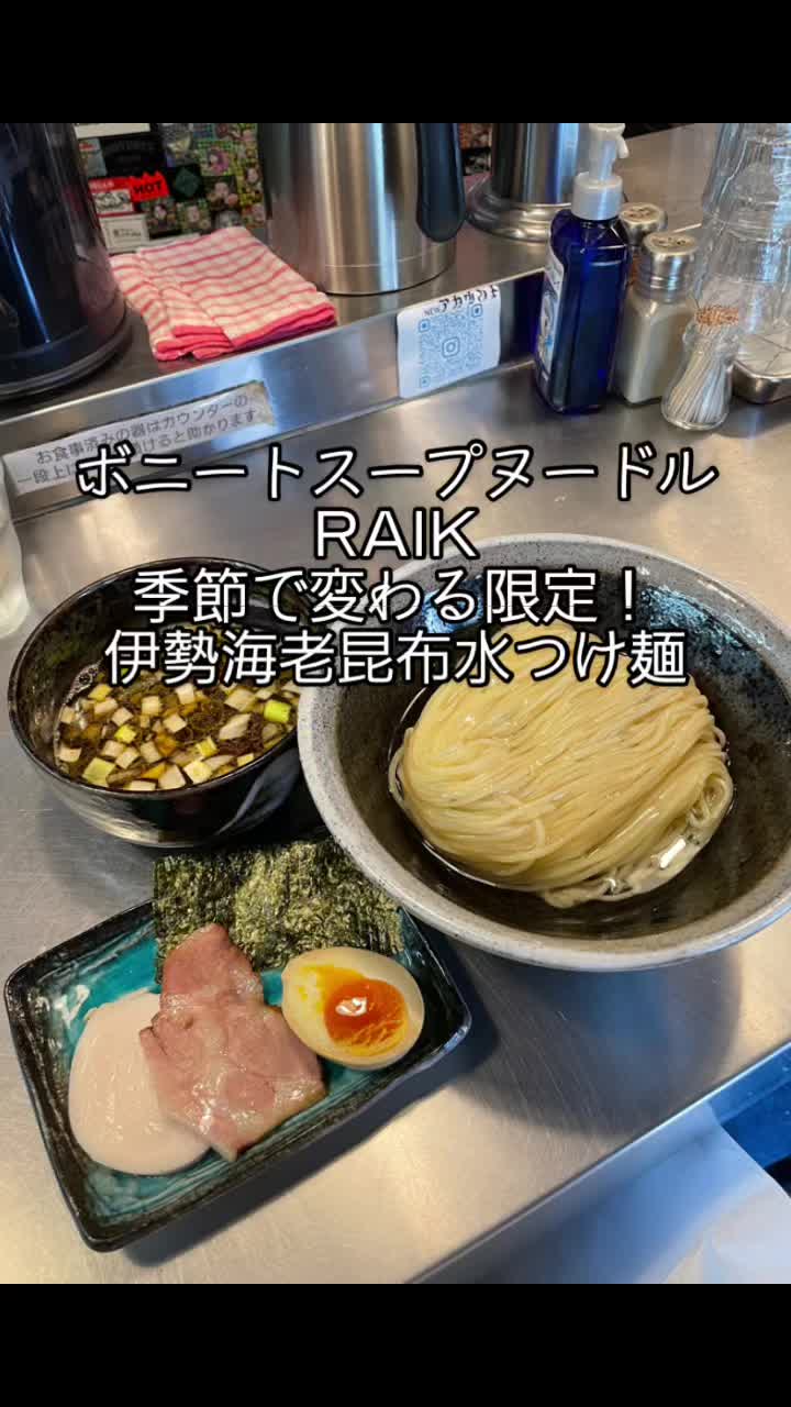 Bonito Soup Noodle RAIK ボニートスープヌードルライク
