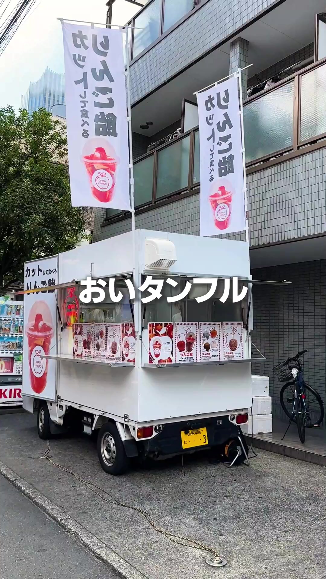 あっぽー本舗 塩部店