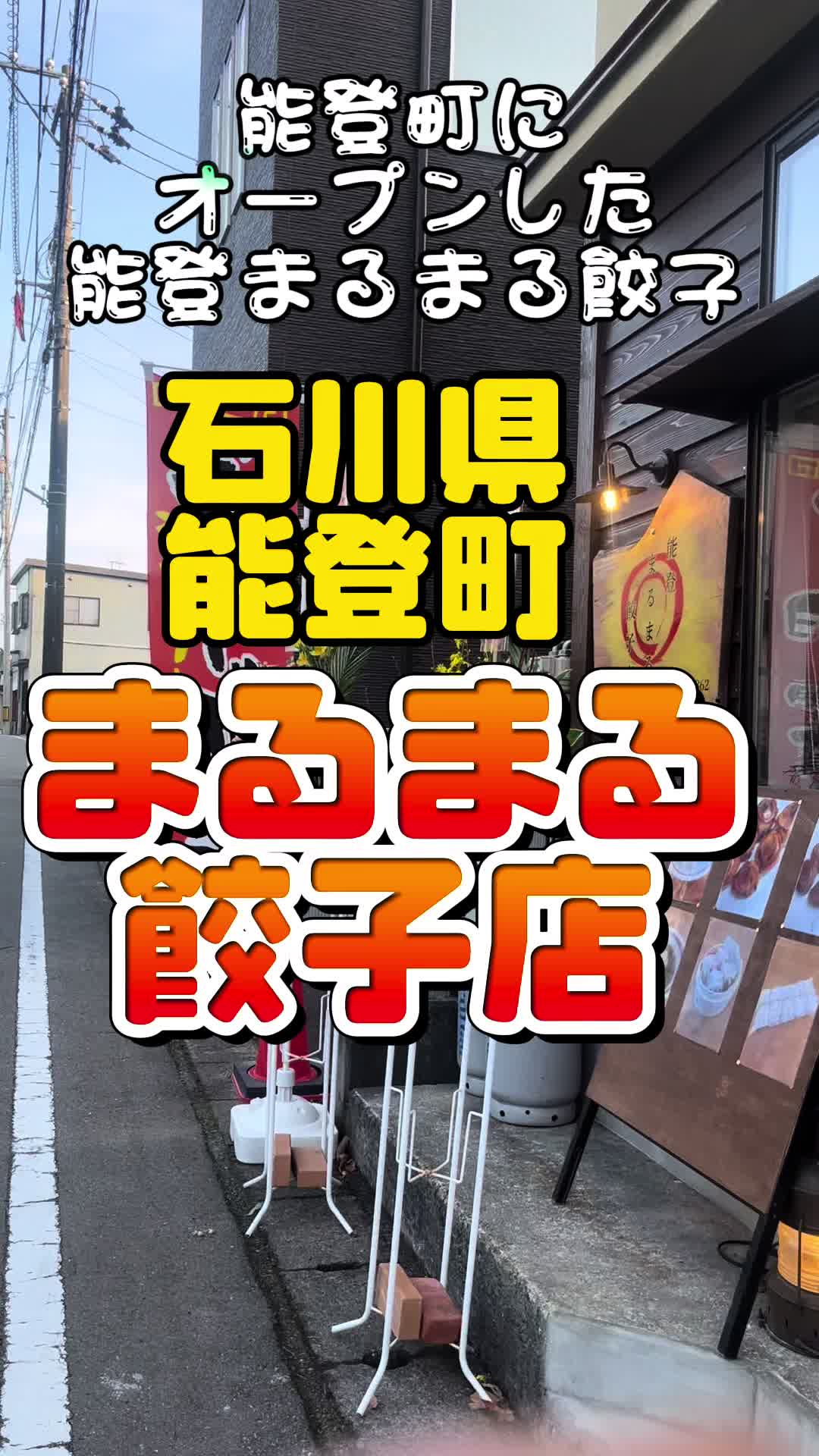 能登まるまる餃子店