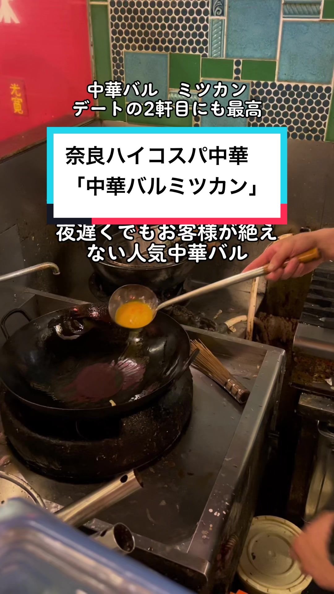 旬菜中華バル ミツカン