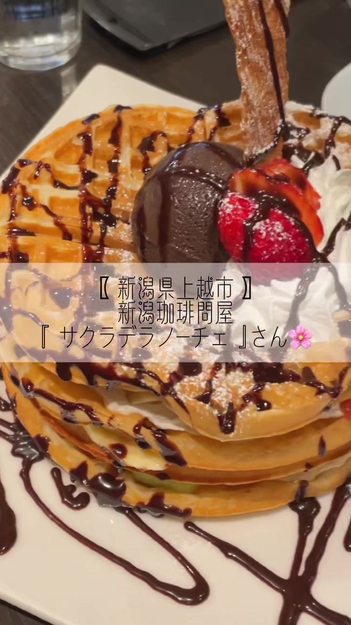 新潟珈琲問屋サクラデラノーチェ