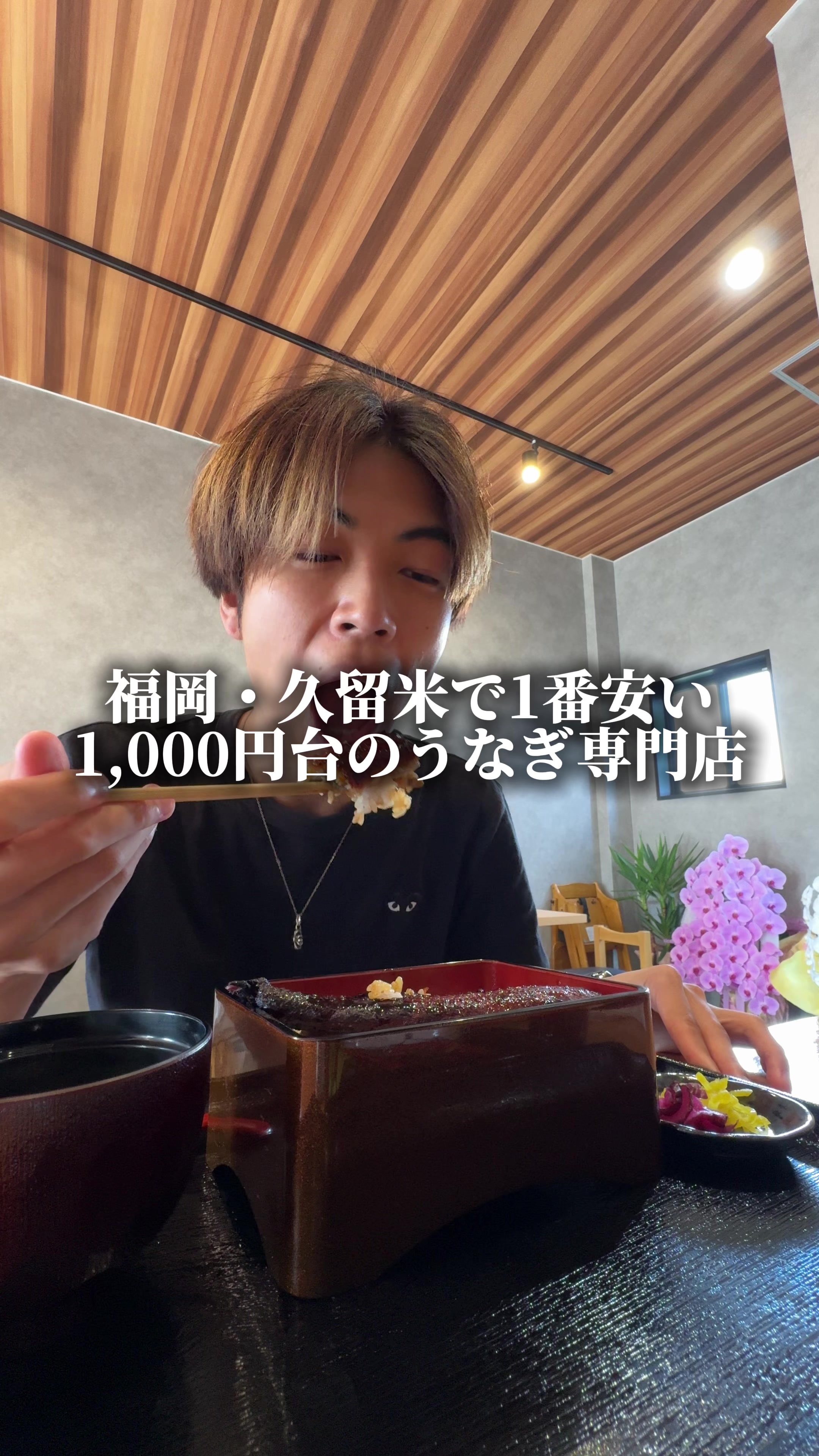鰻の八矢 久留米店