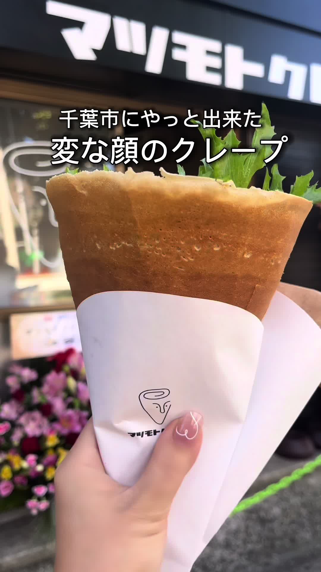 マツモトクレープ