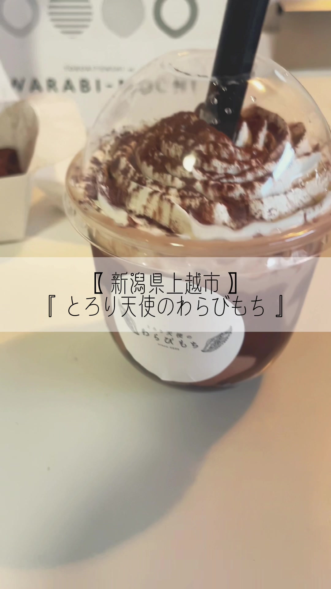 とろり天使のわらびもち 上越店