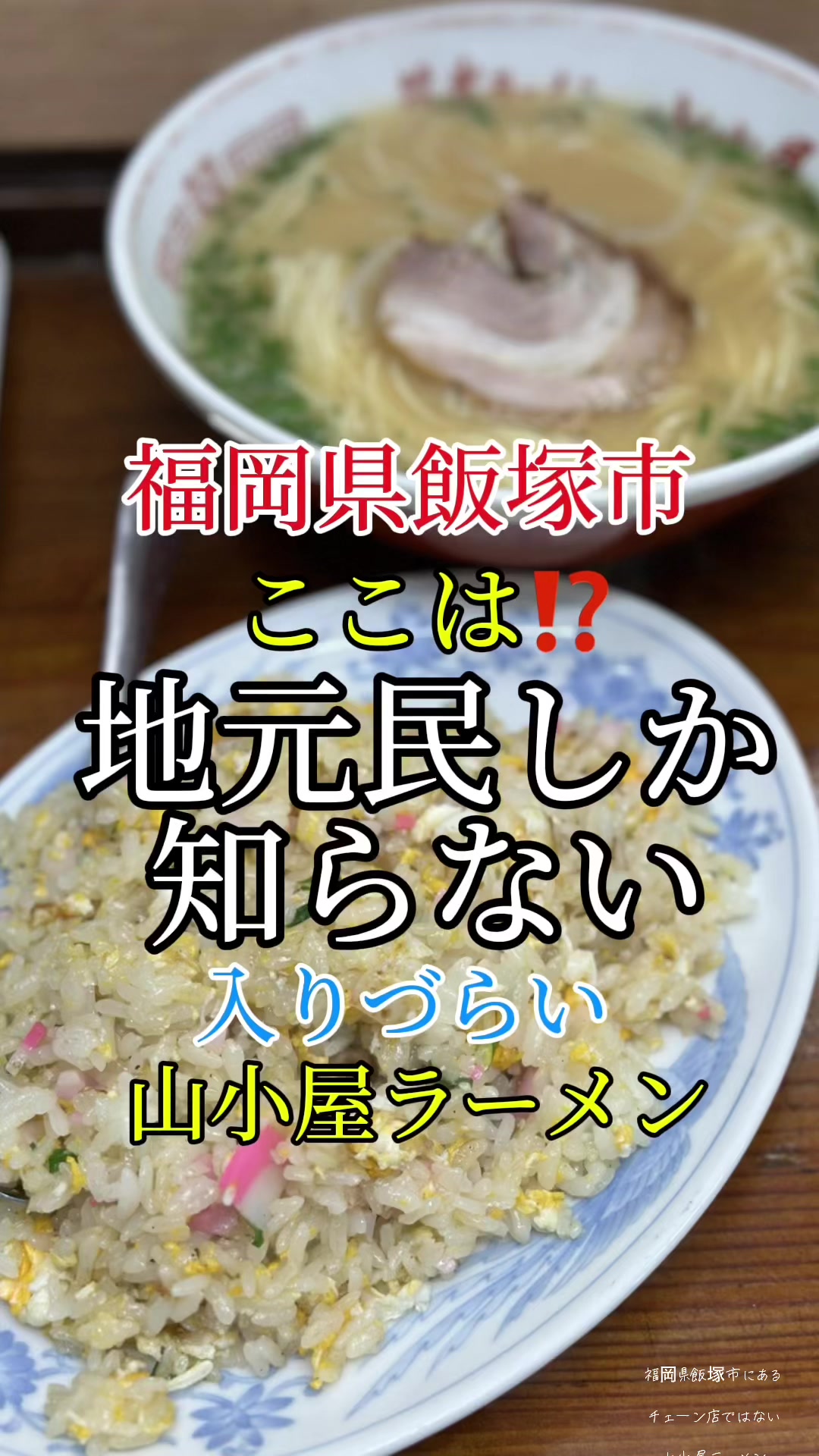 ラーメン 山小屋（潤野）
