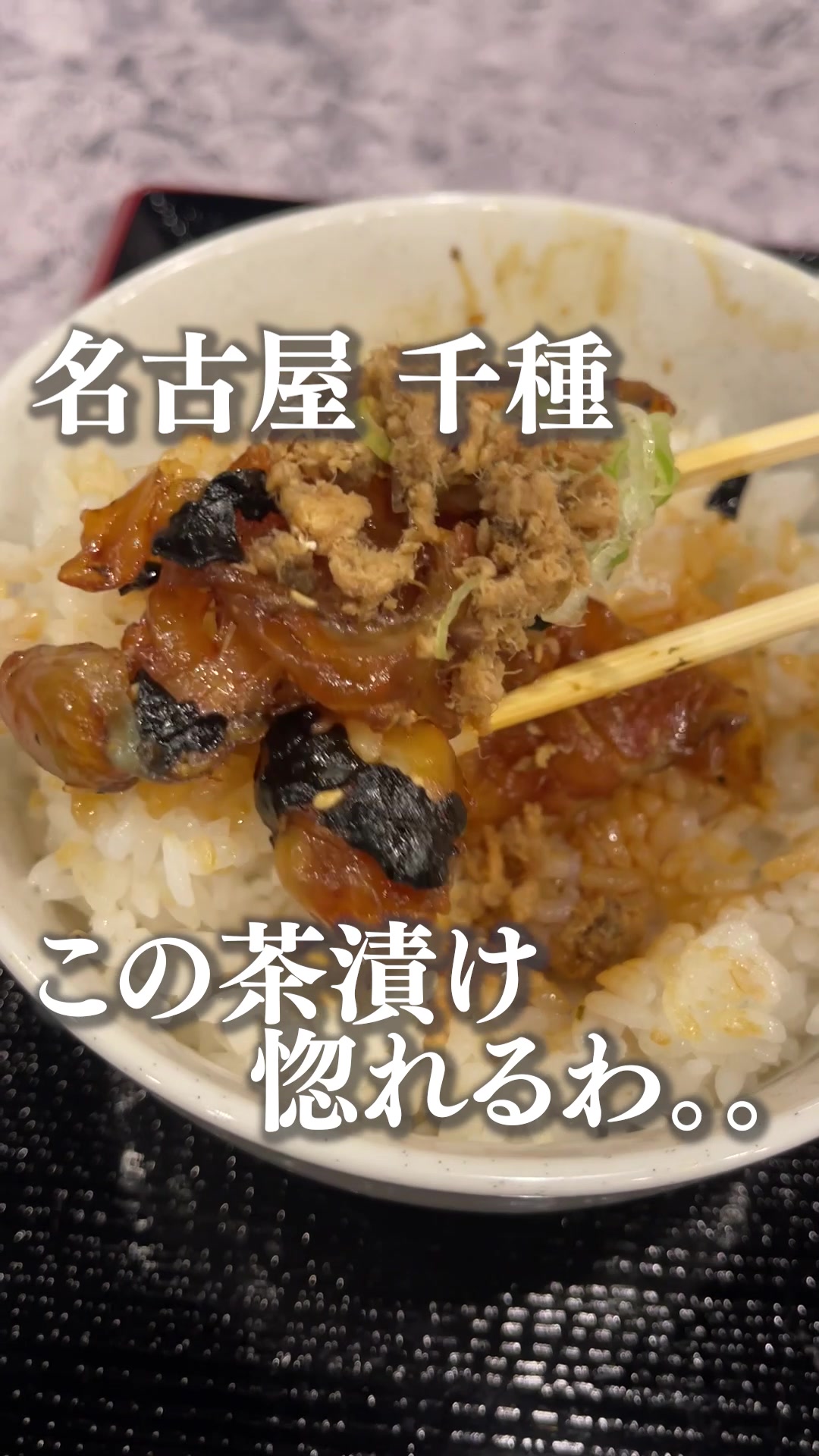 鯛茶 漬けや