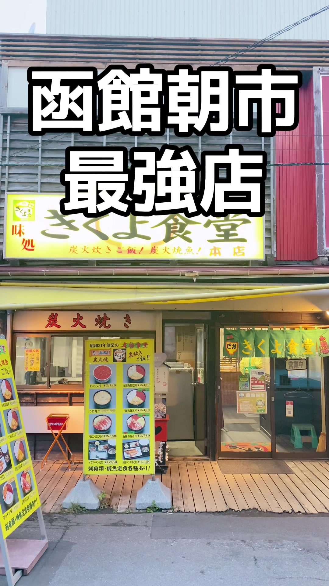味処 きくよ食堂 朝市本店