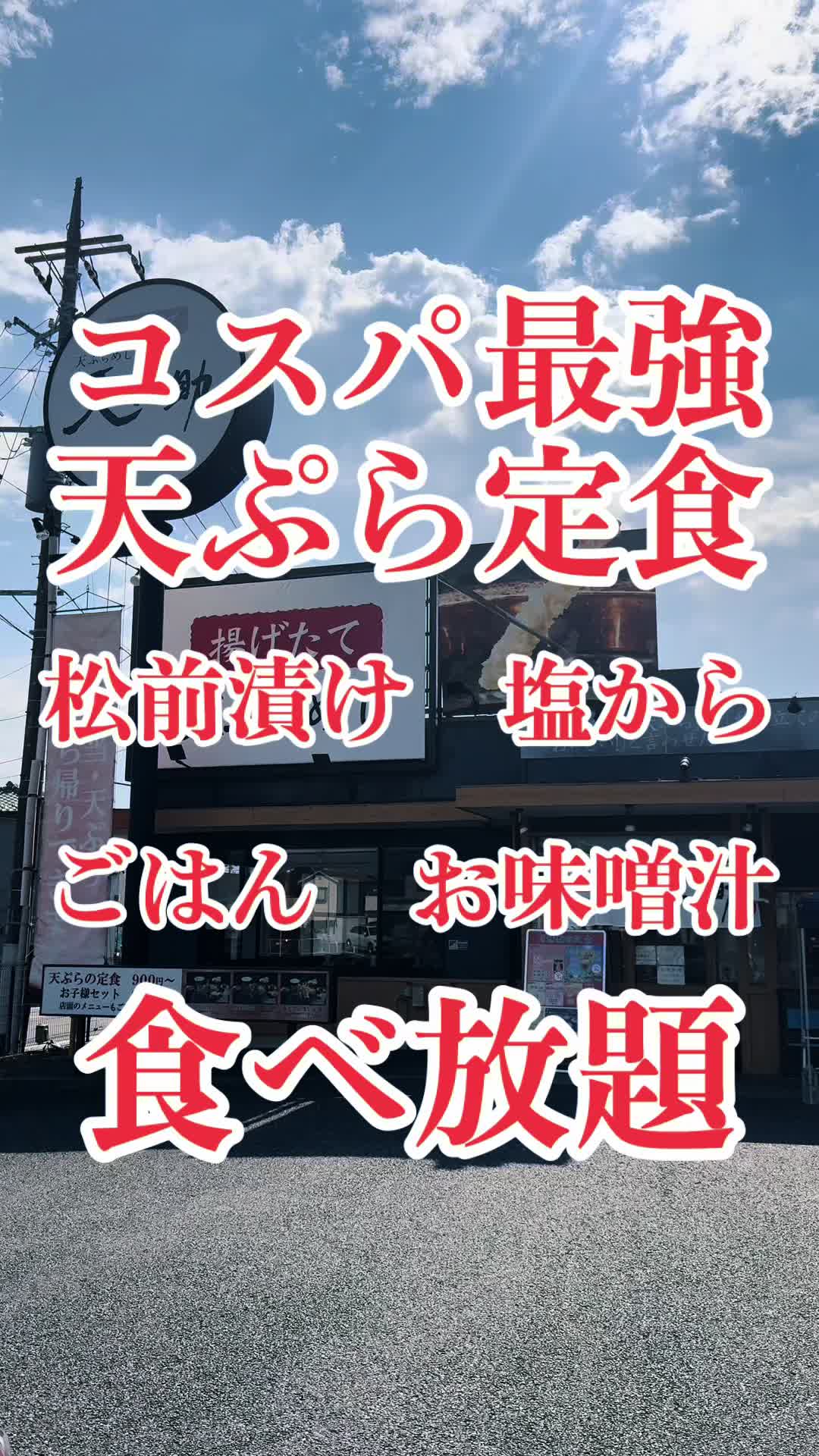 天ぷらめし天之助