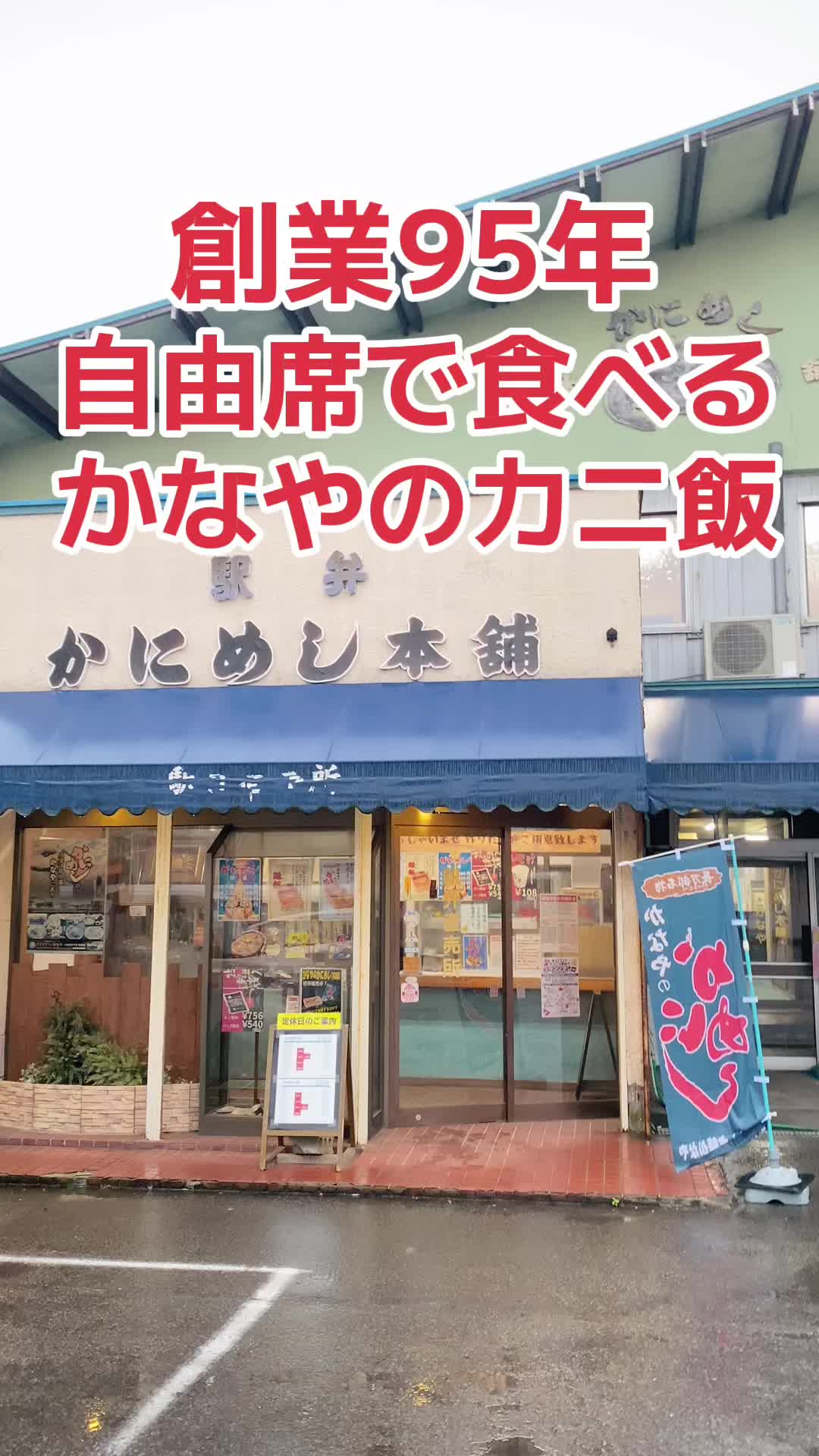 かにめし本舗 かなや
