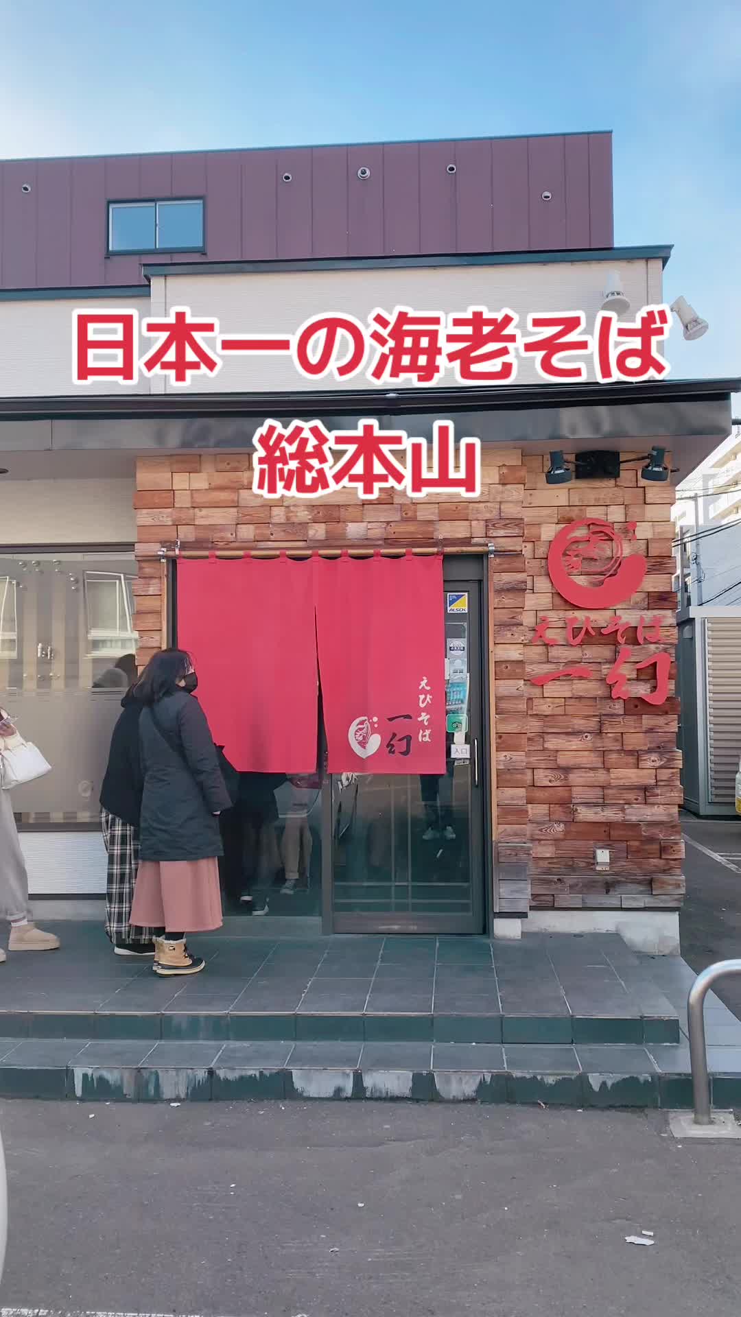 えびそば一幻 総本店