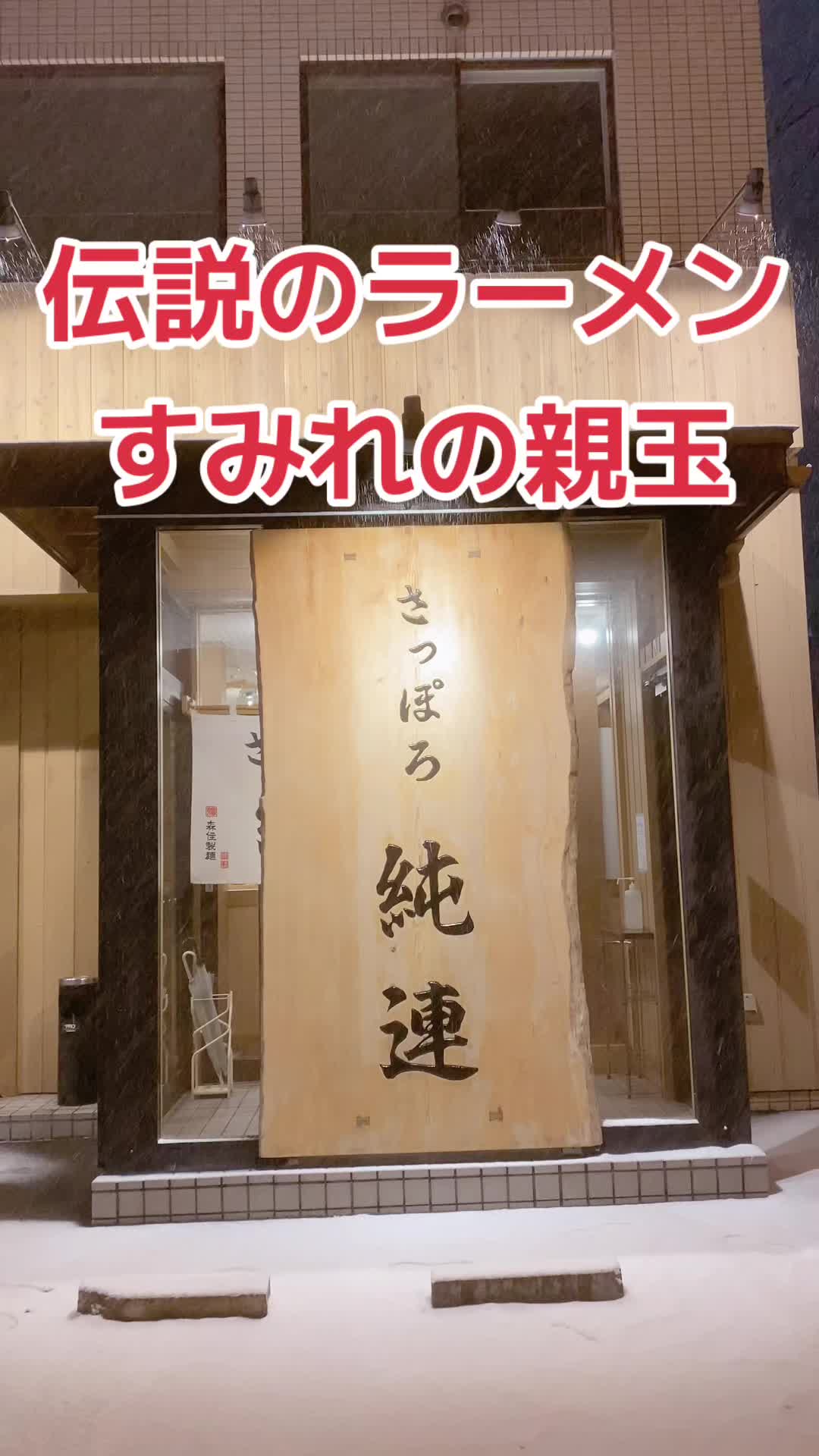 さっぽろ純連