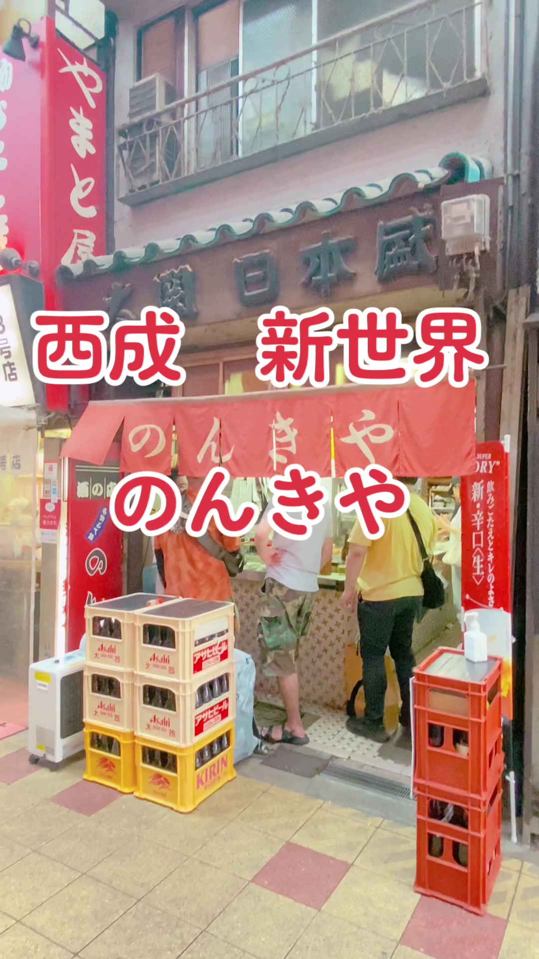 のんきや