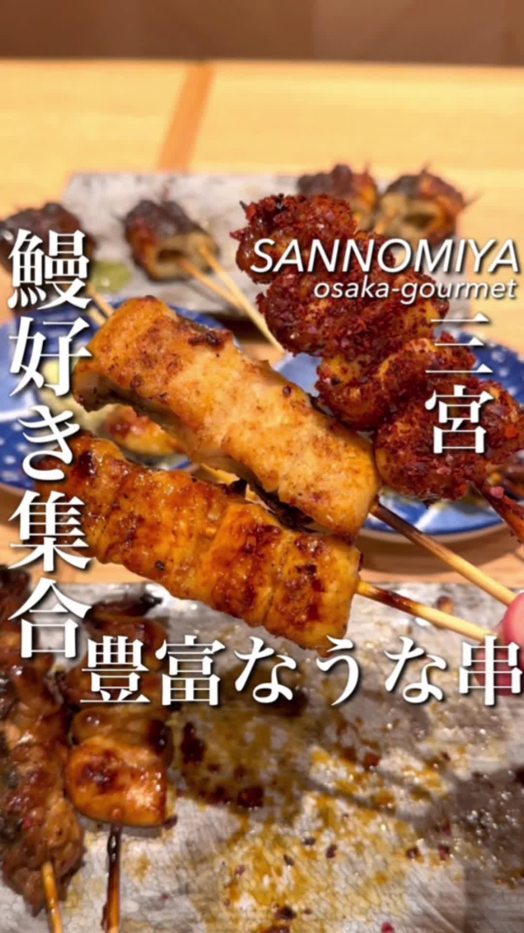 うなぎ 焼き鳥 う福三宮 さんちか味ののれん街