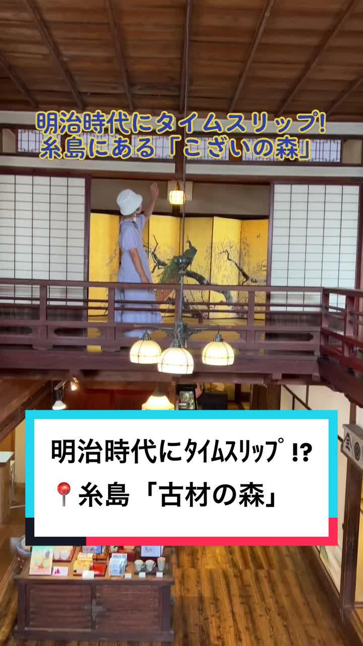 古材の森（旧西原邸）