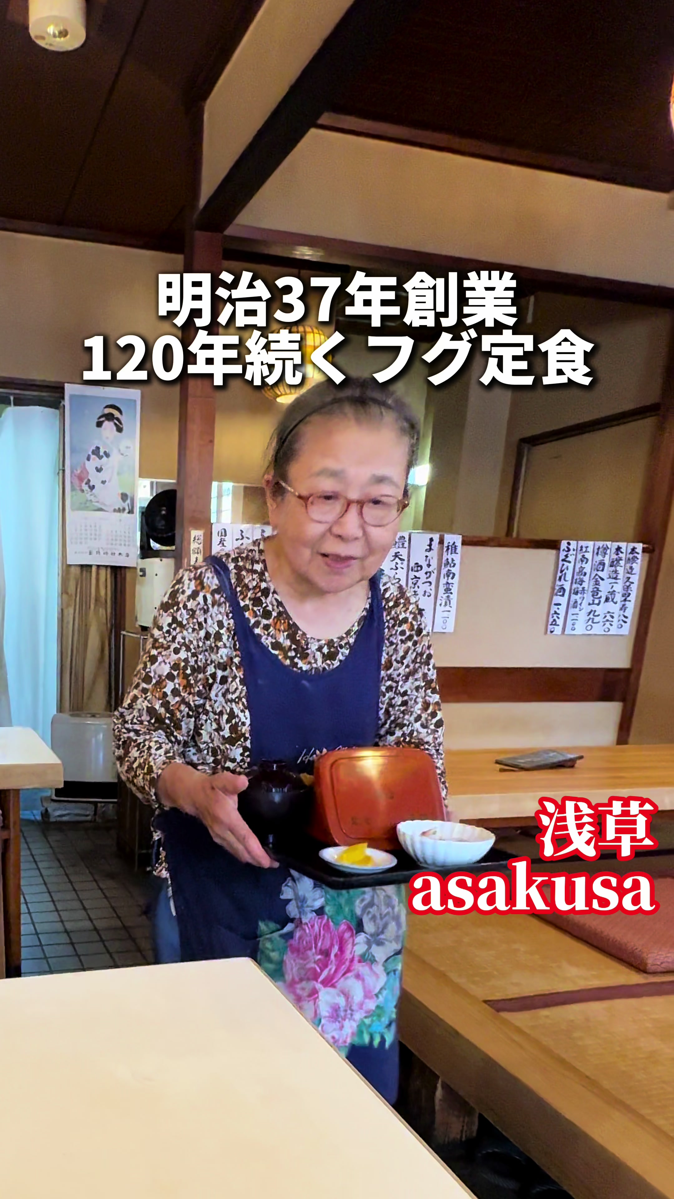 浅草 ふぐ・日本料理 魚昇