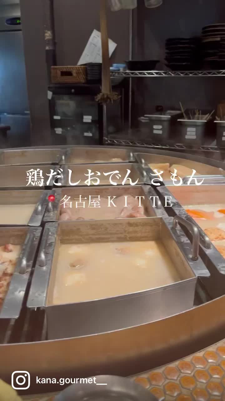 鶏だしおでん さもん KITTE 名古屋店