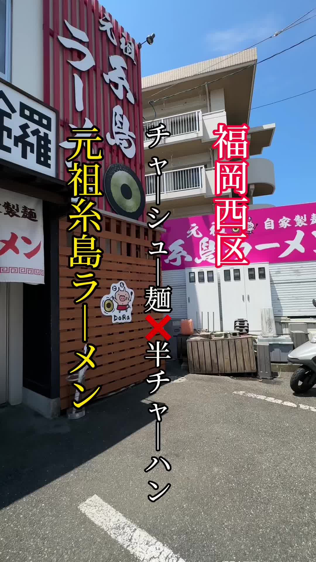 元祖糸島ラーメン 銅鑼(どら)