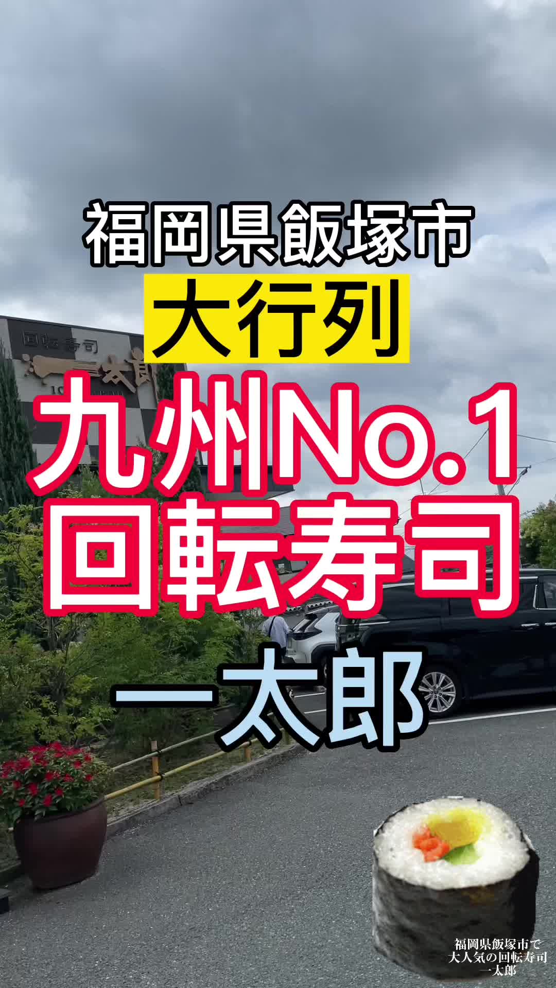 回転寿司 一太郎