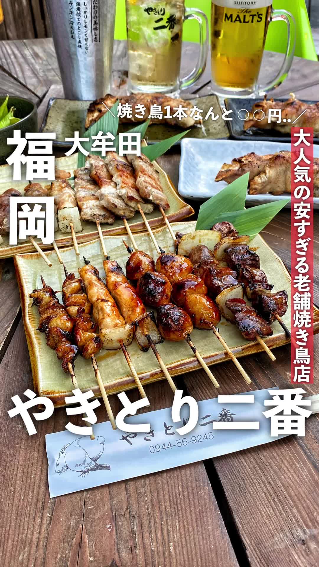 やきとり二番