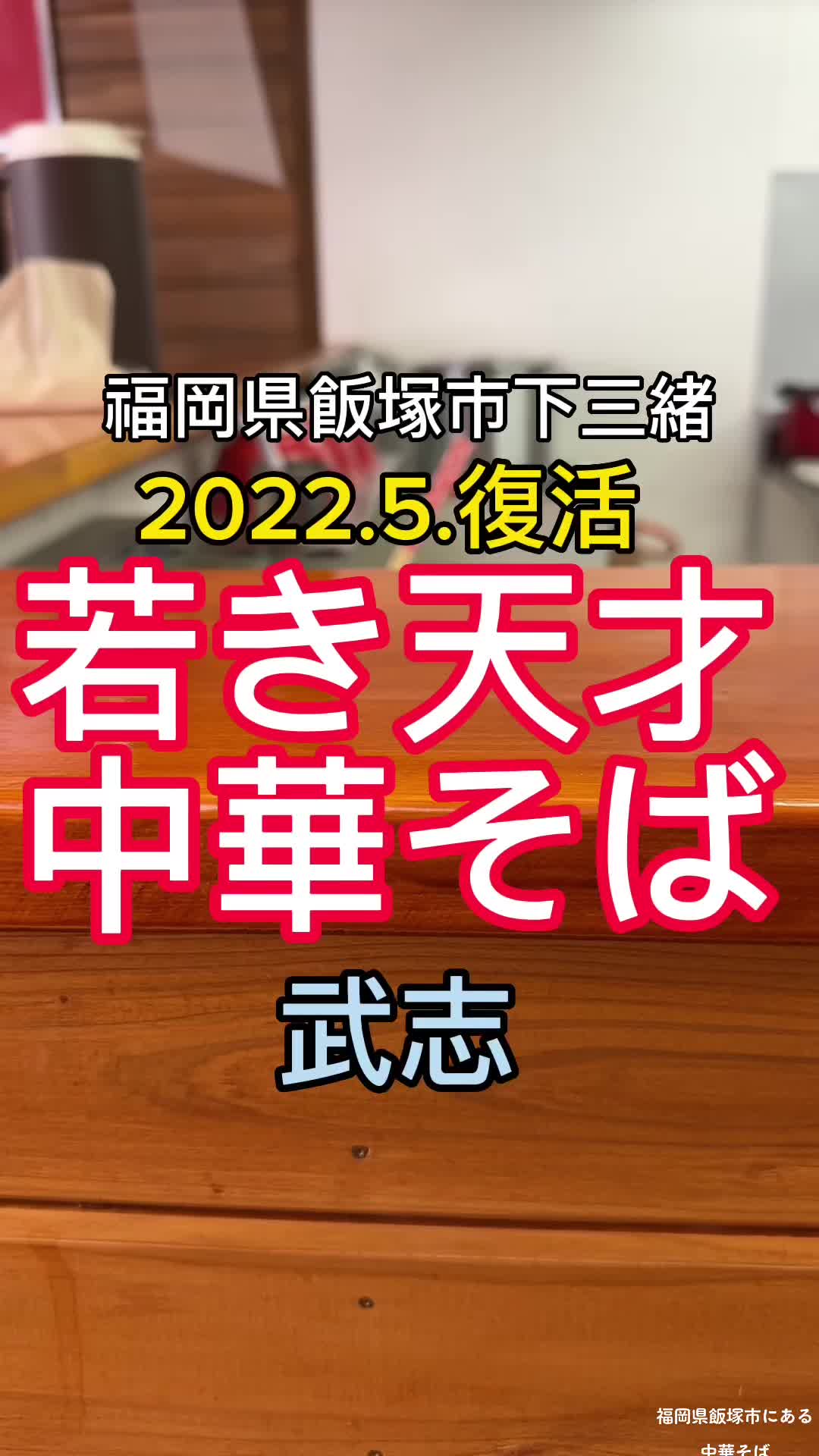 武志