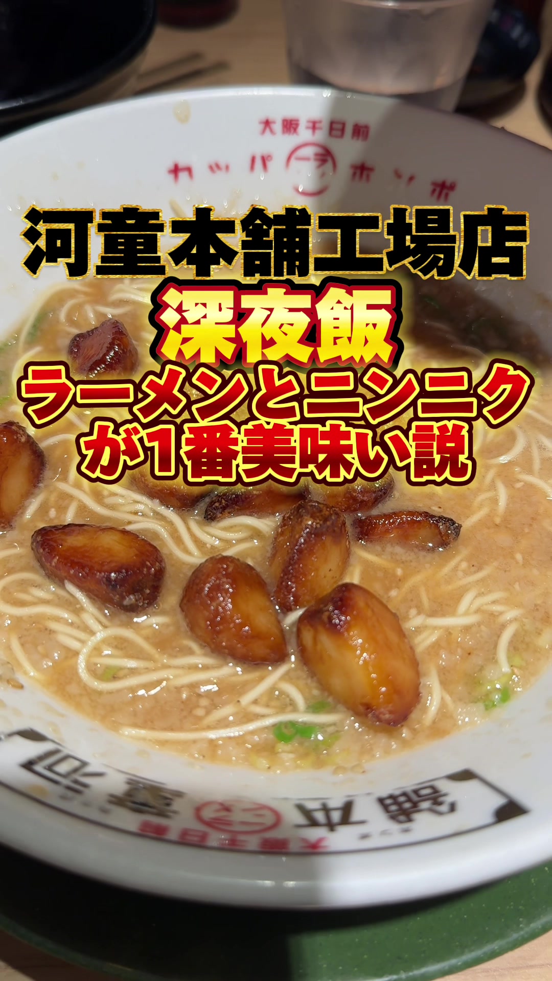 河童ラーメン本舗 工場店