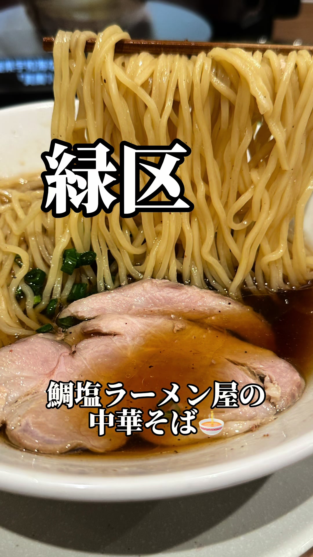 鯛塩そば灯花曙橋本店