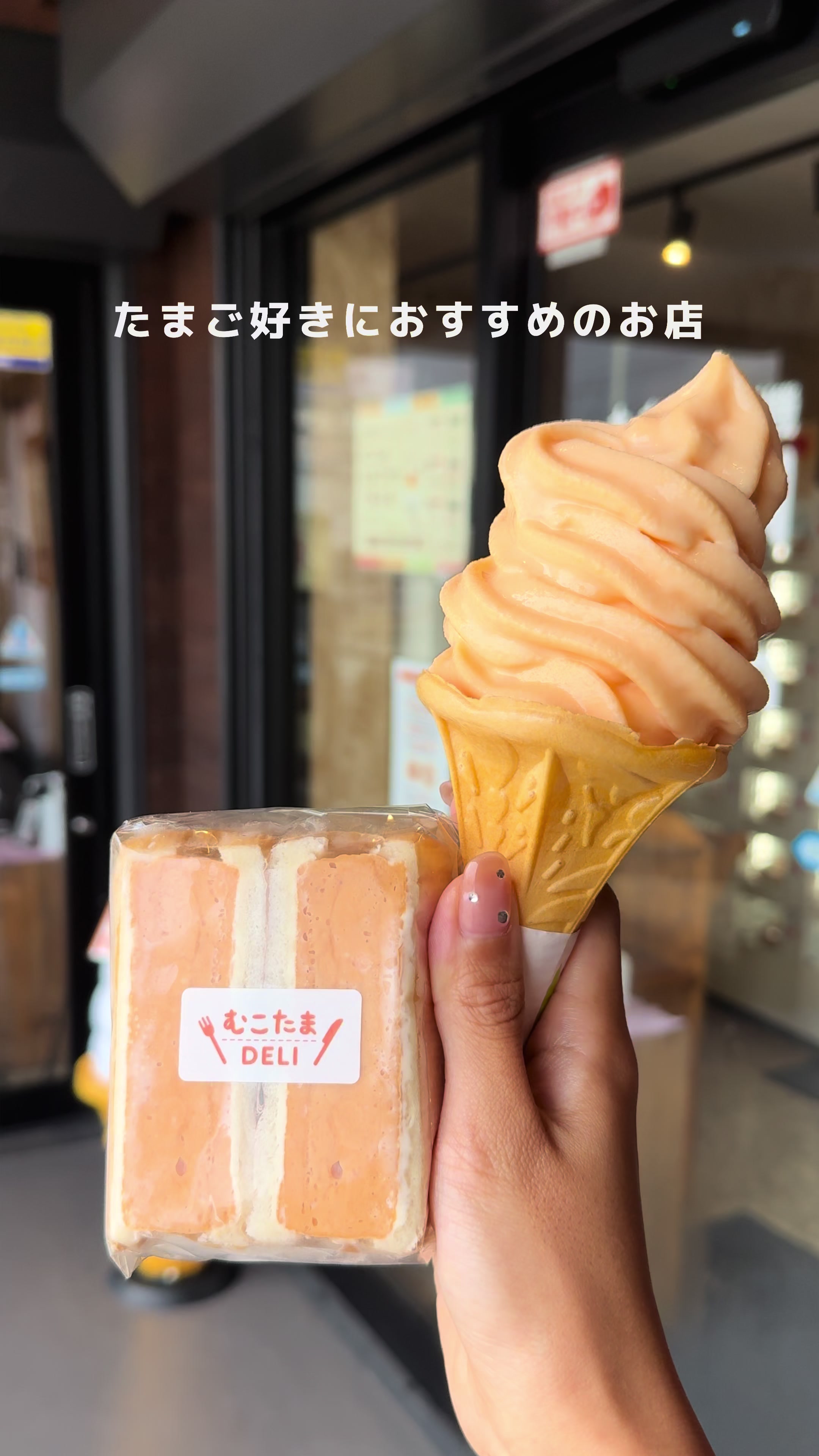 たまごのお店 むこたま 松戸秋山店
