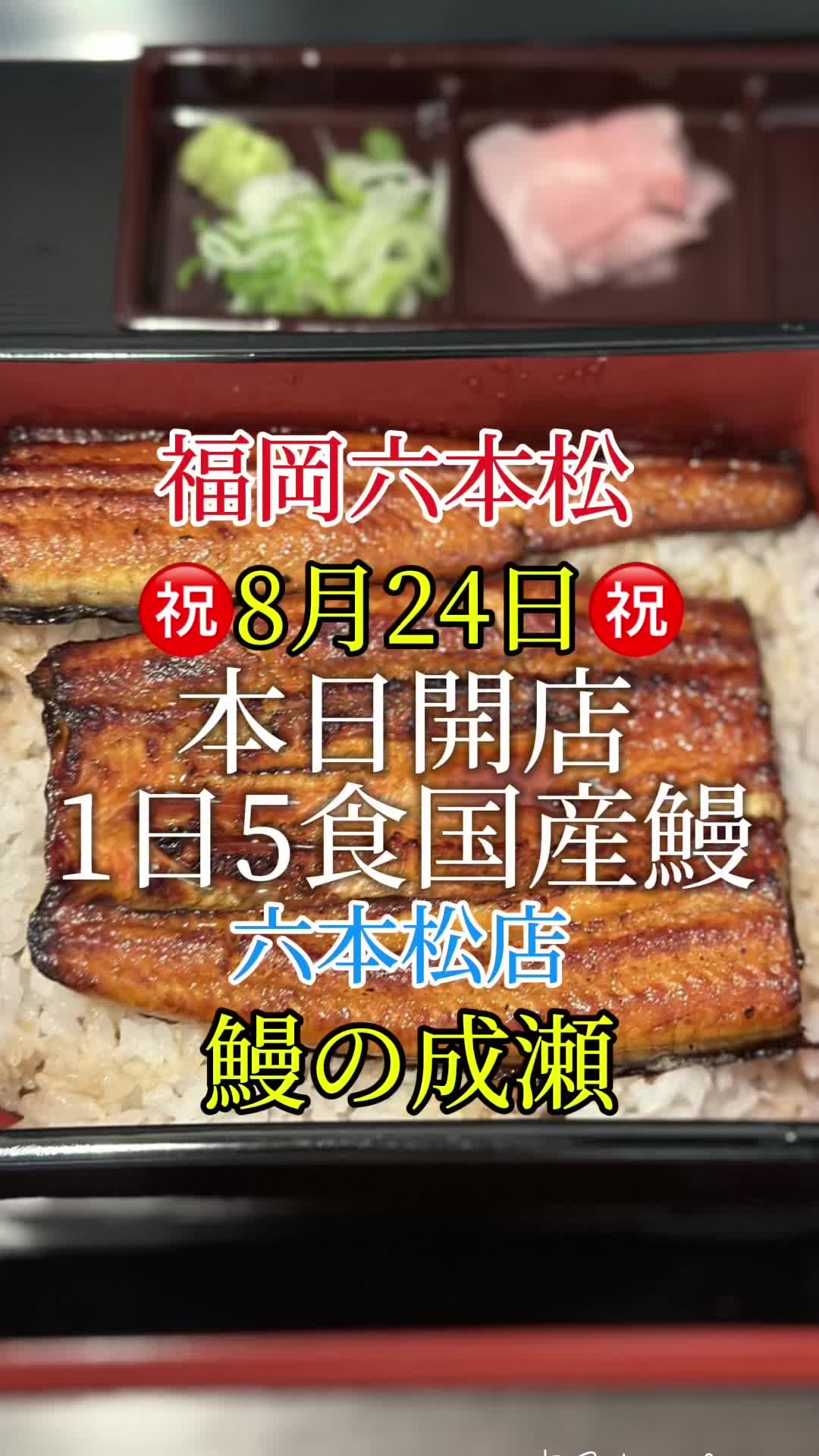 鰻の成瀬 六本松店