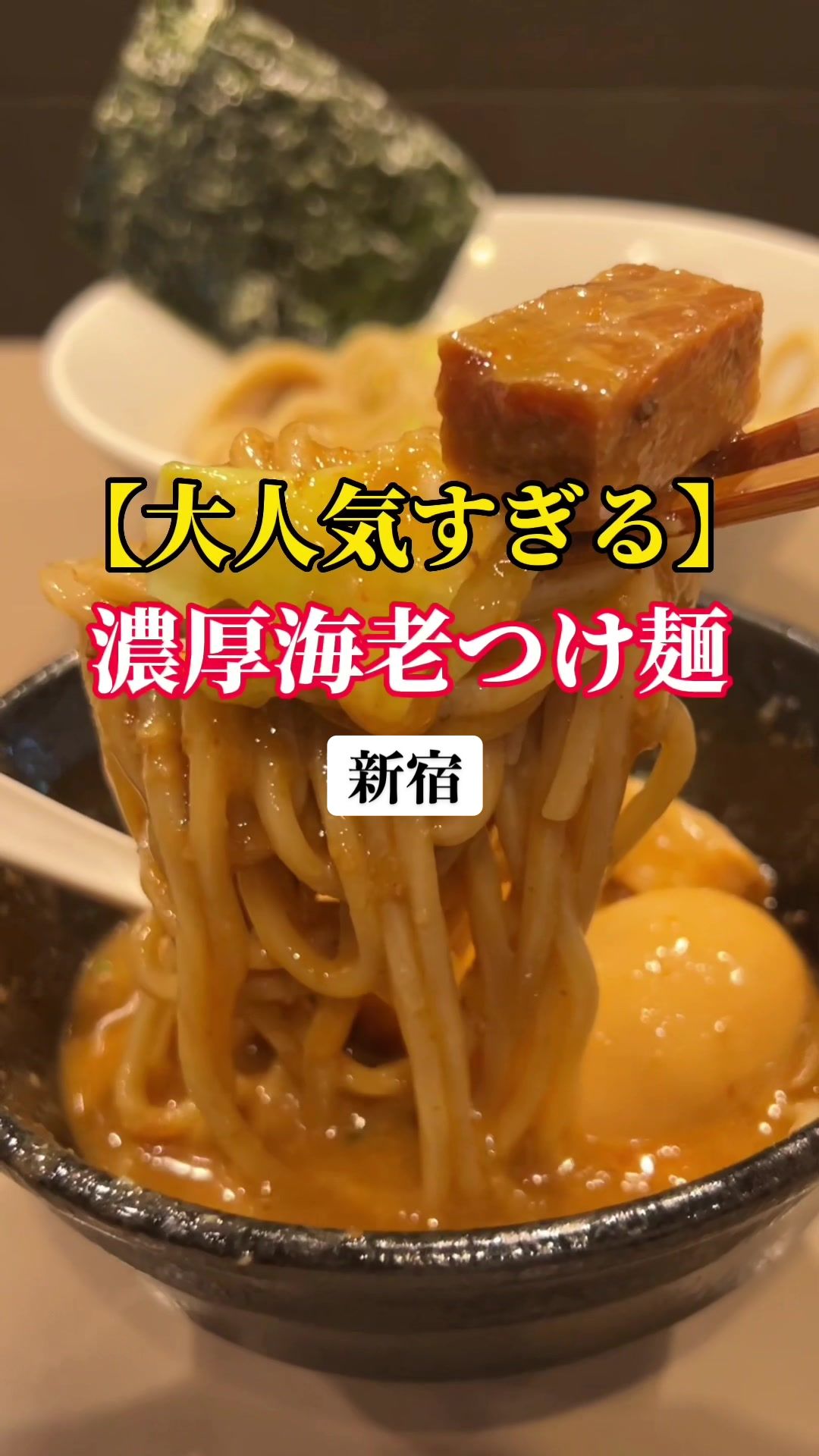 つけ麺 五ノ神製作所 新宿店