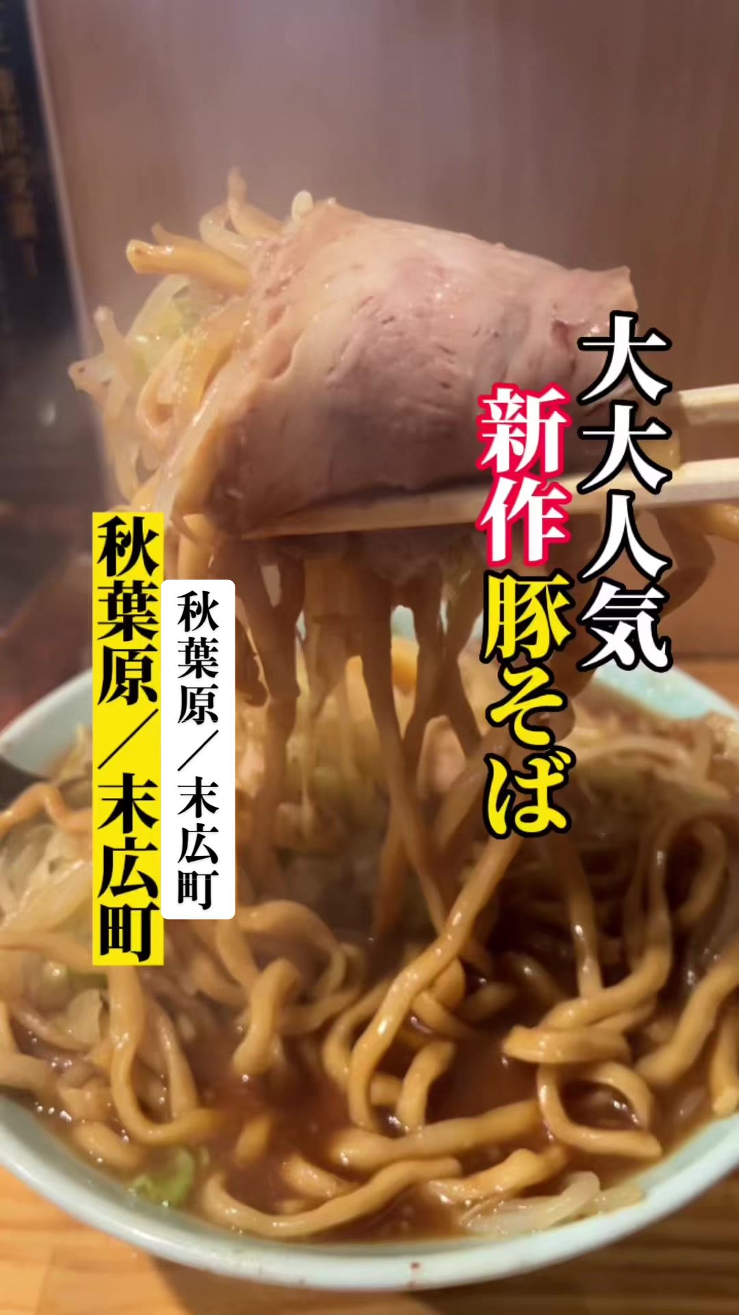 秋葉原ラーメン わいず