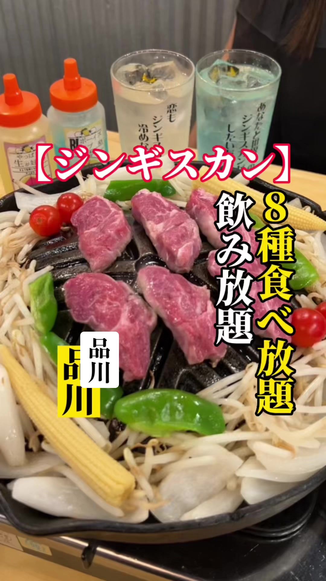 大衆ジンギスカン酒場 東京ラムストーリー 品川店