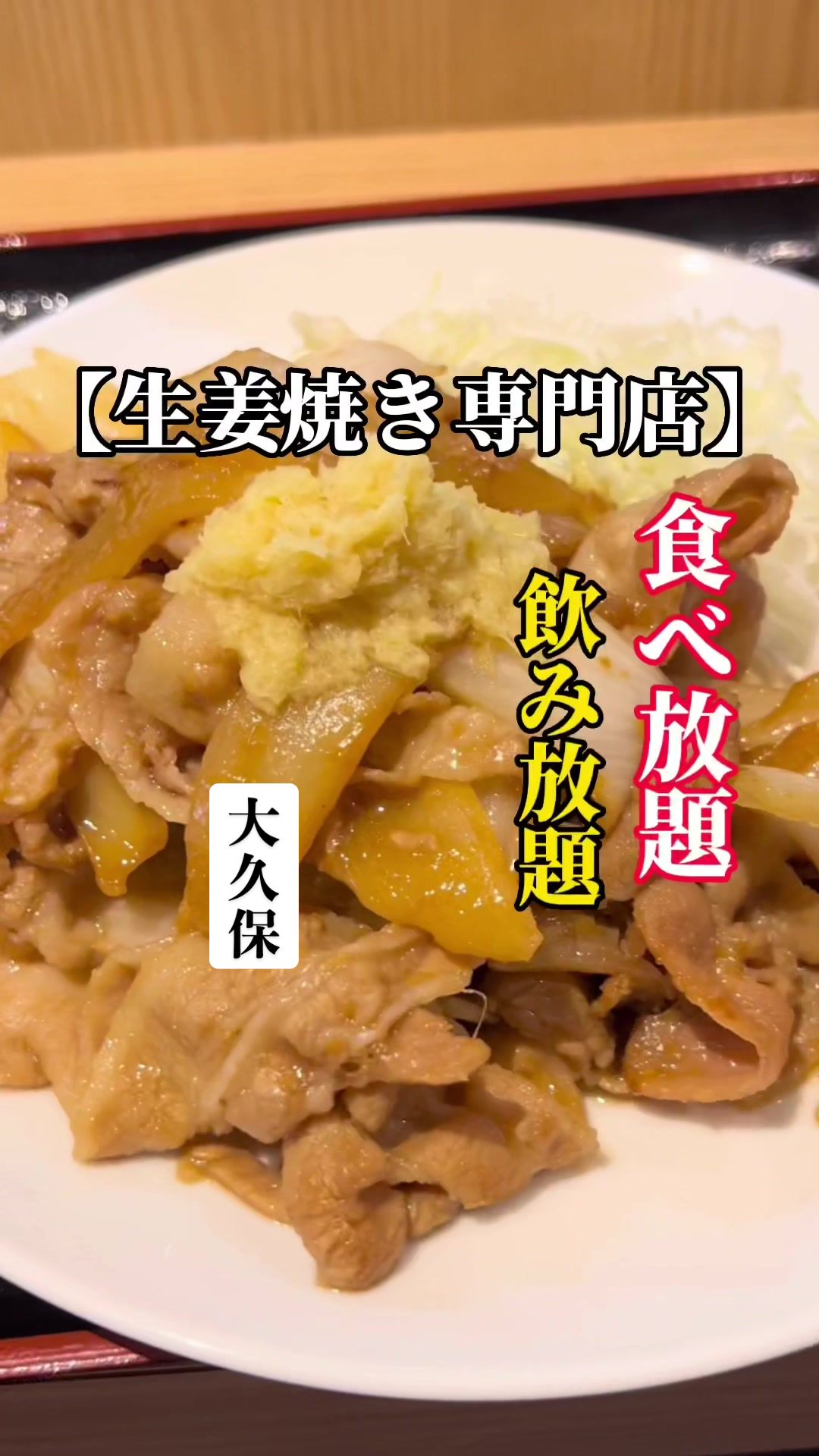 生姜焼き定食専門店 笑姜や（しょうがや）
