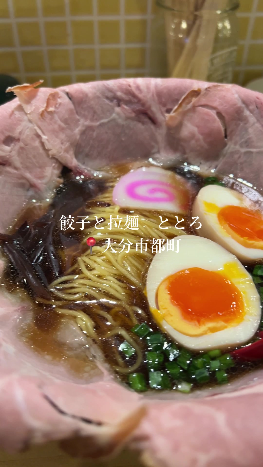 餃子と拉麺 ととろ