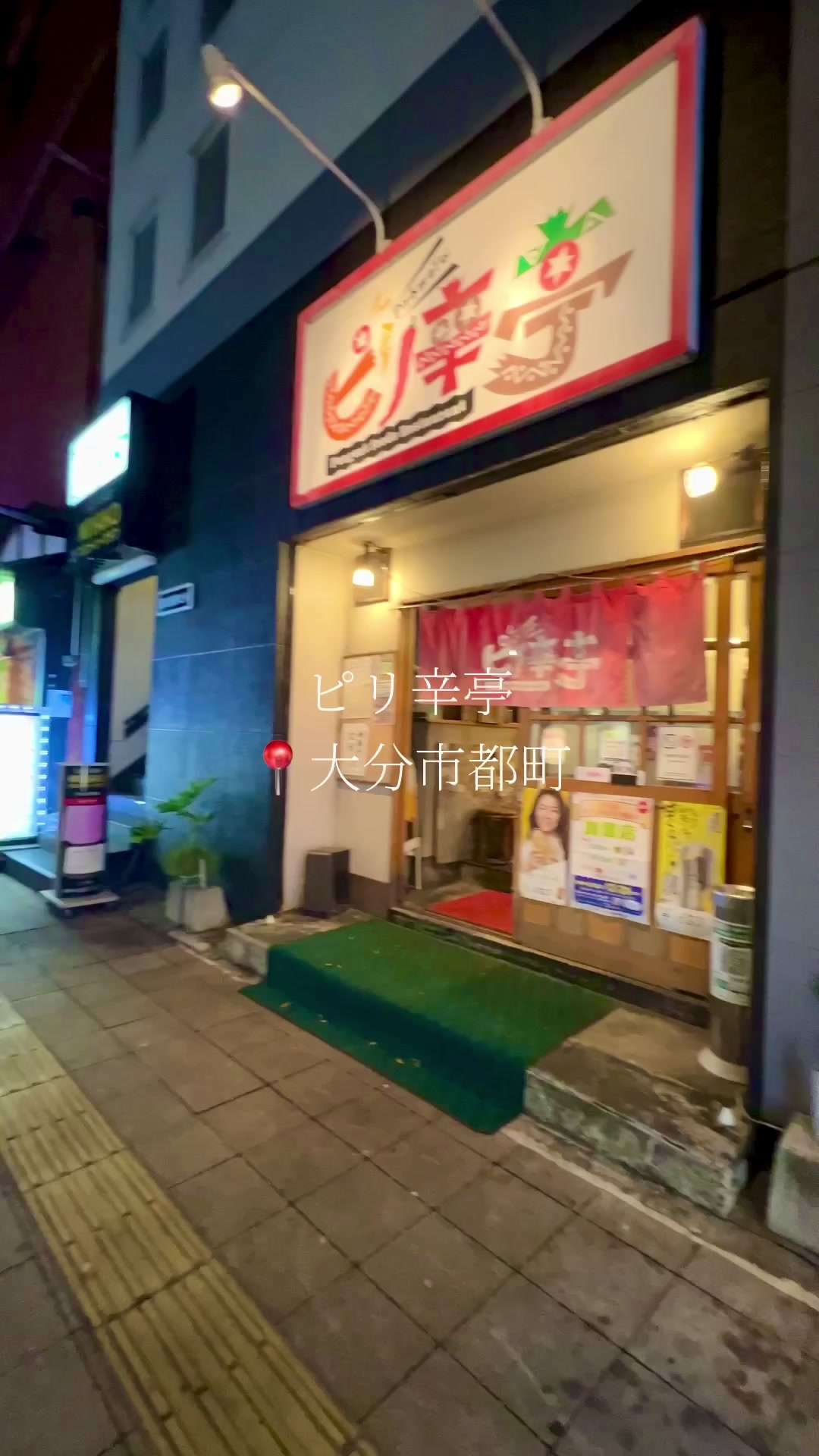 ピリ辛亭