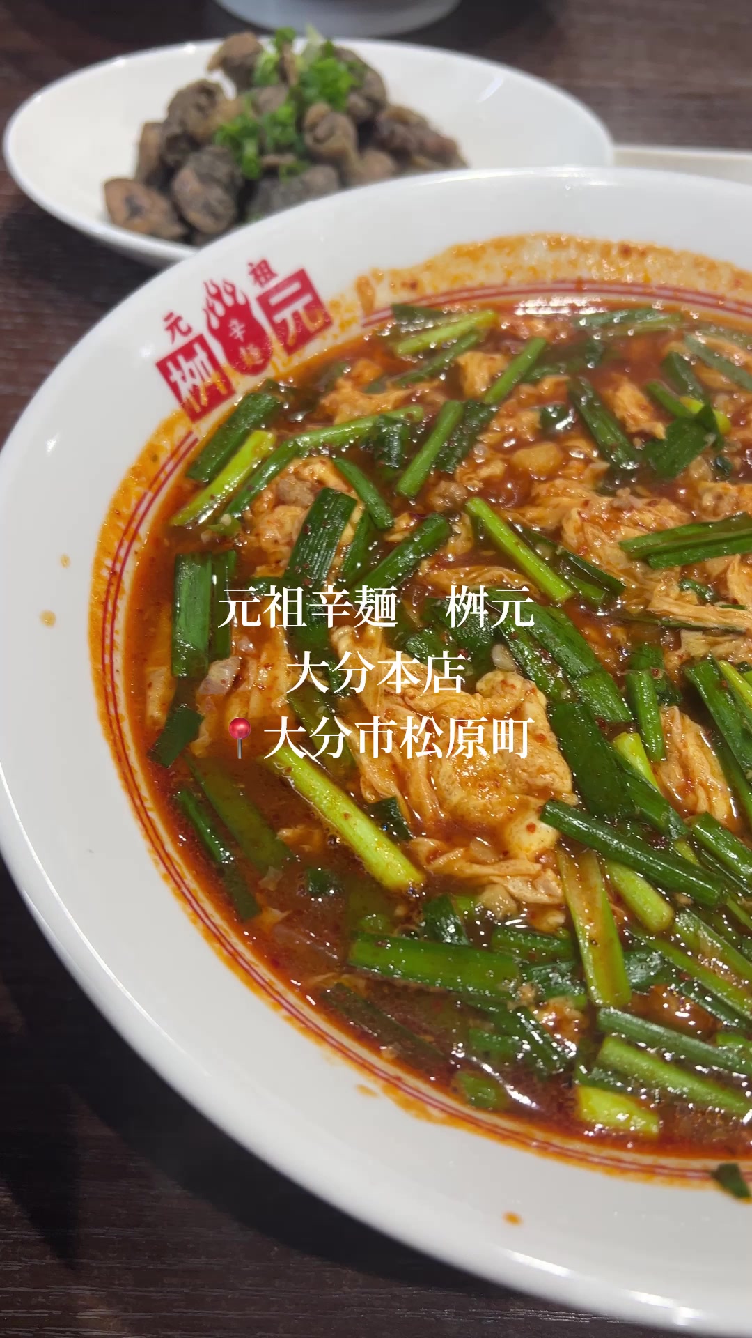 辛麺屋桝元 大分本店