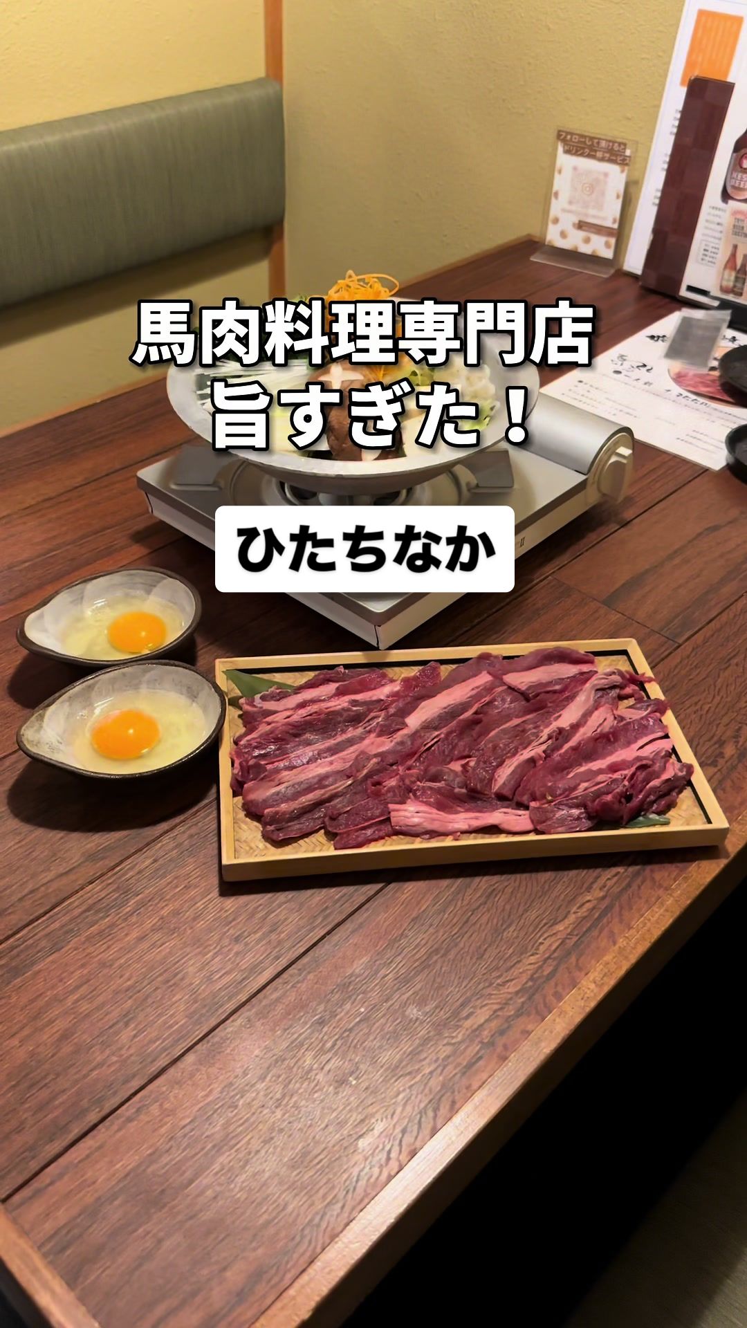 馬肉料理×茨城地酒 一九
