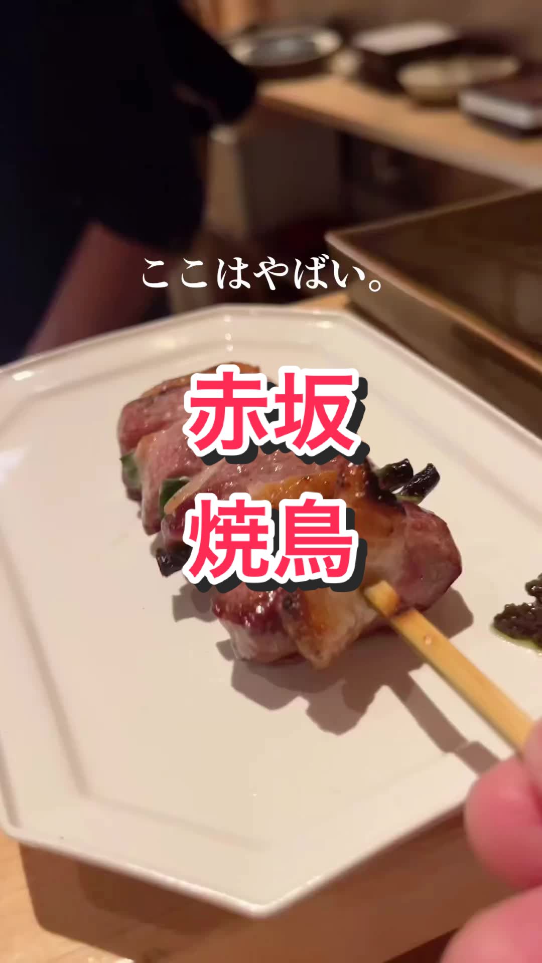 赤坂焼鳥 鳳