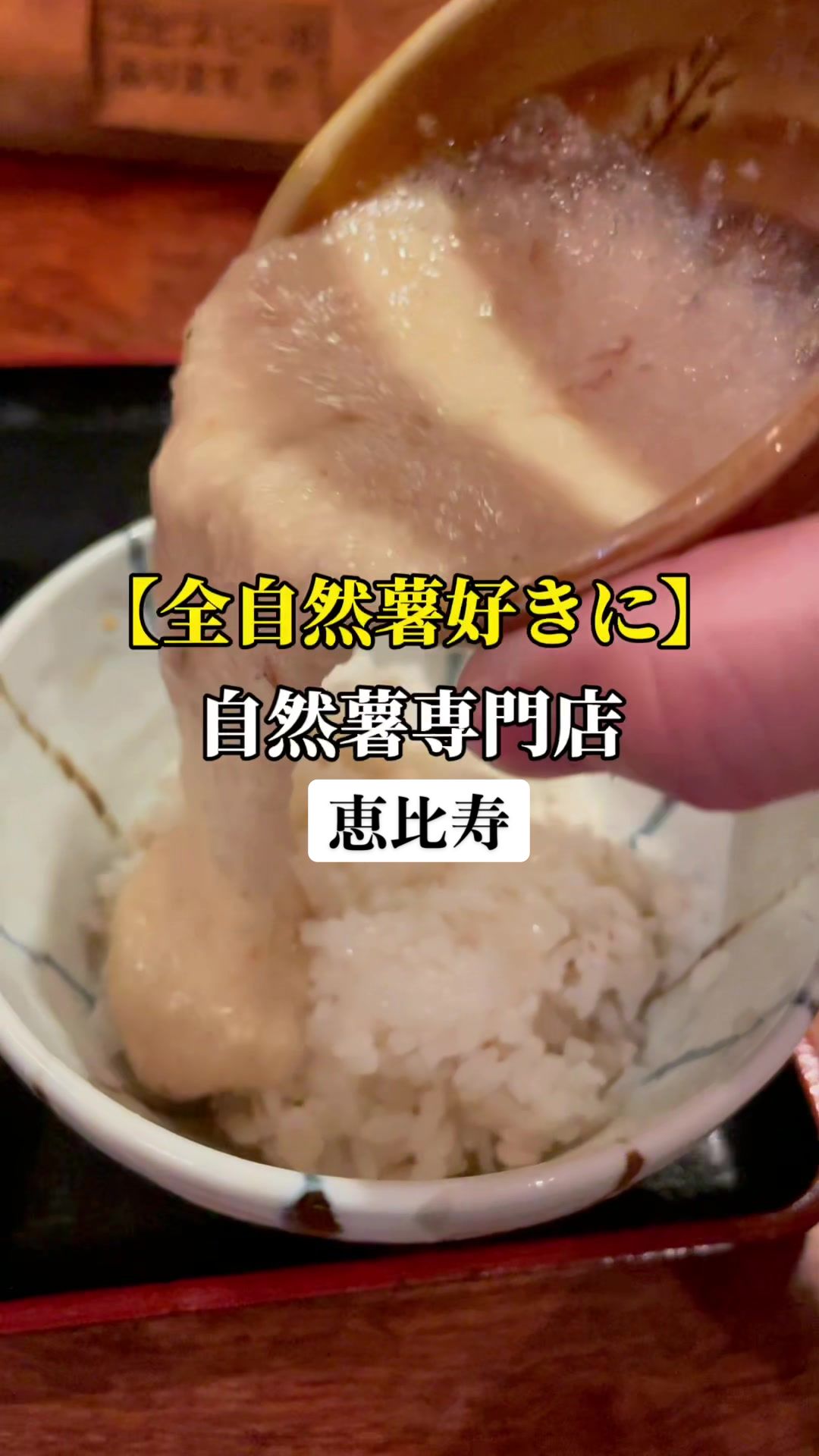 裏恵比寿 自然生村