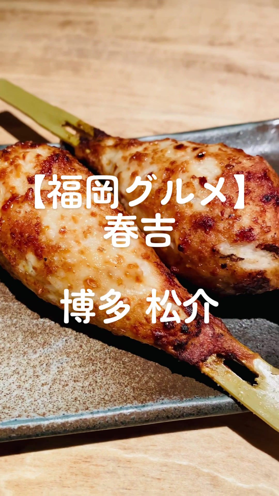 串焼 博多松介 神田店