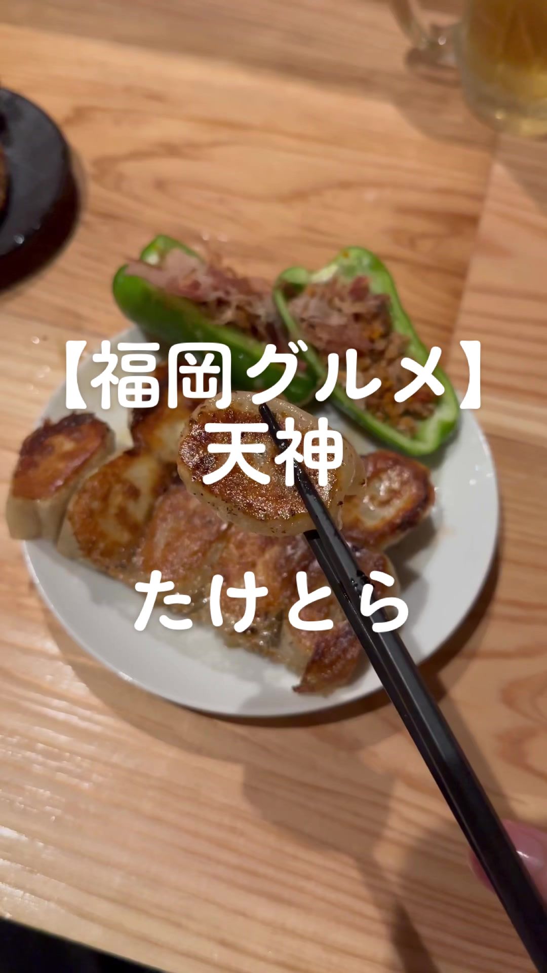 博多一口餃子 たけとら 親不孝通り店