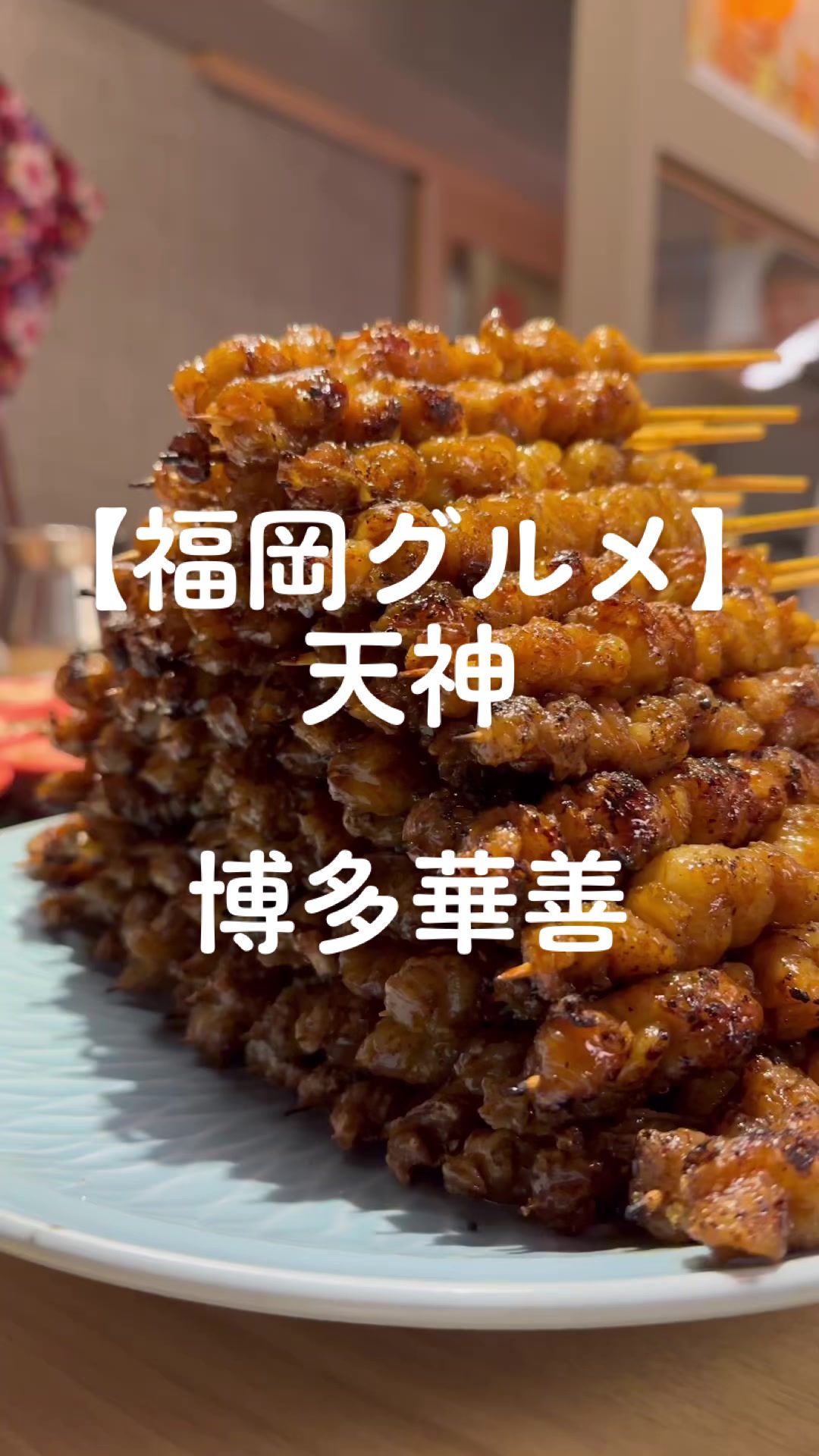 とり酒場 博多華善 天神店