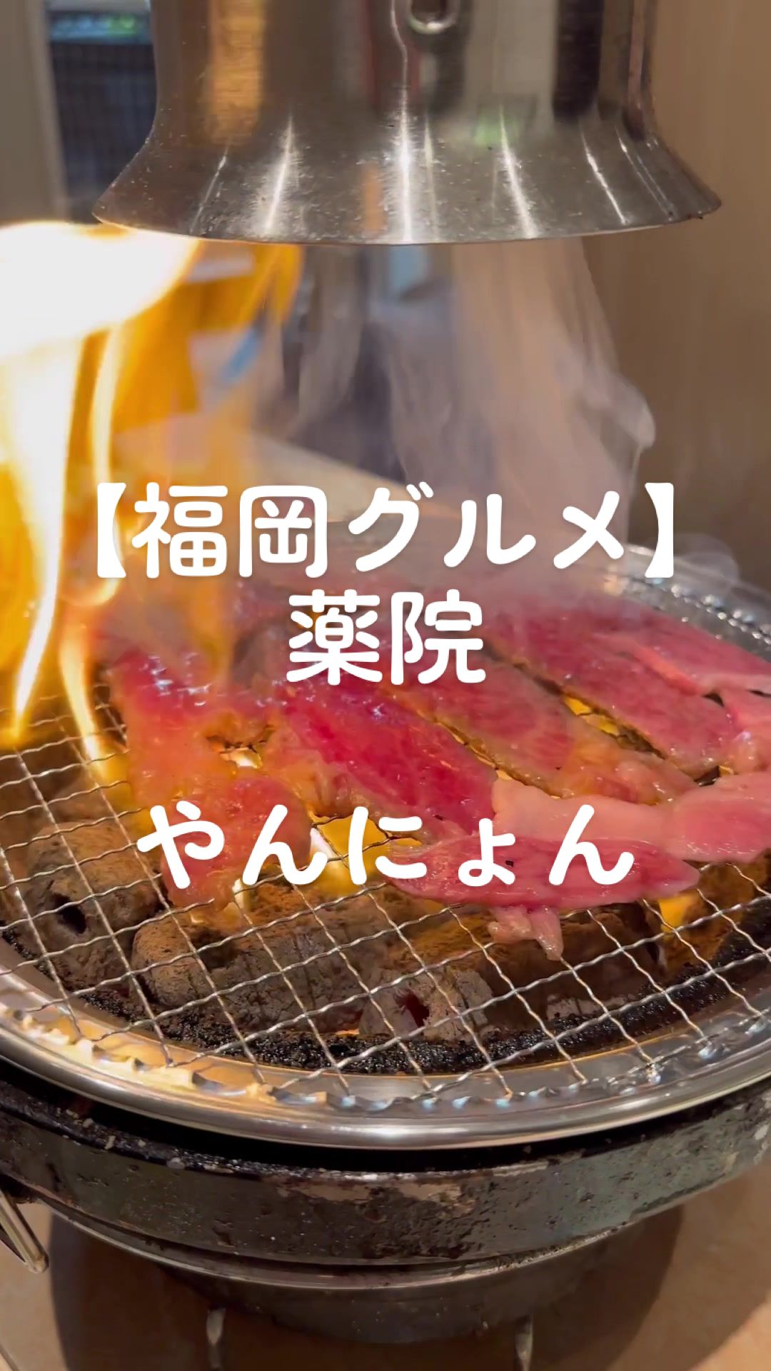 炭火焼肉 やんにょん