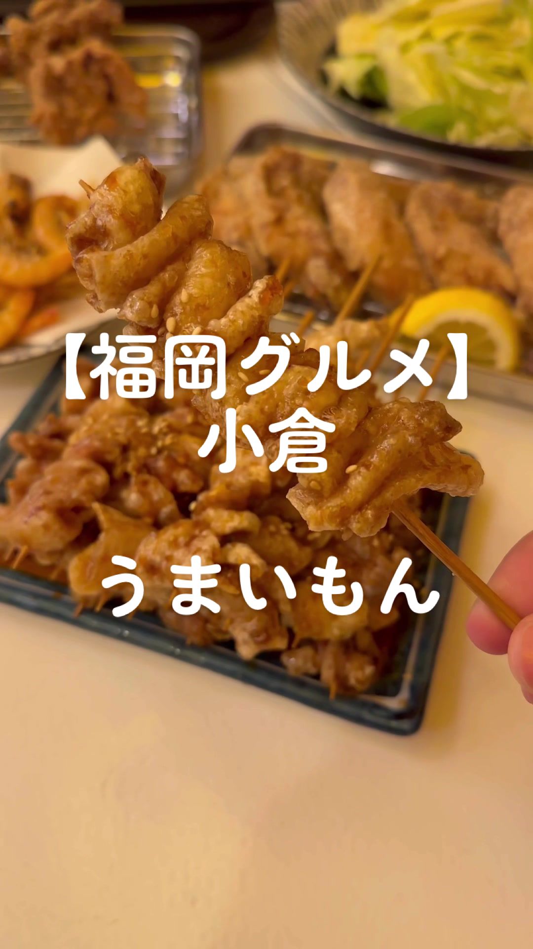 鶏皮串と餃子 うまいもん 小倉本店
