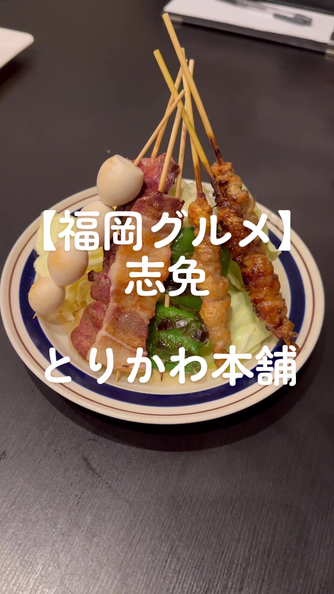 博多焼鳥とりかわ本舗 志免店