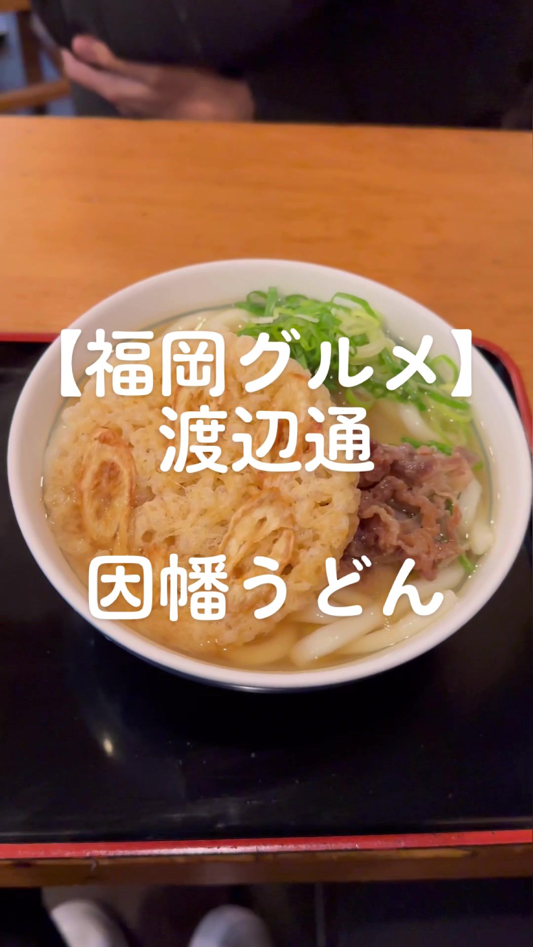 因幡うどん 博多デイトス店