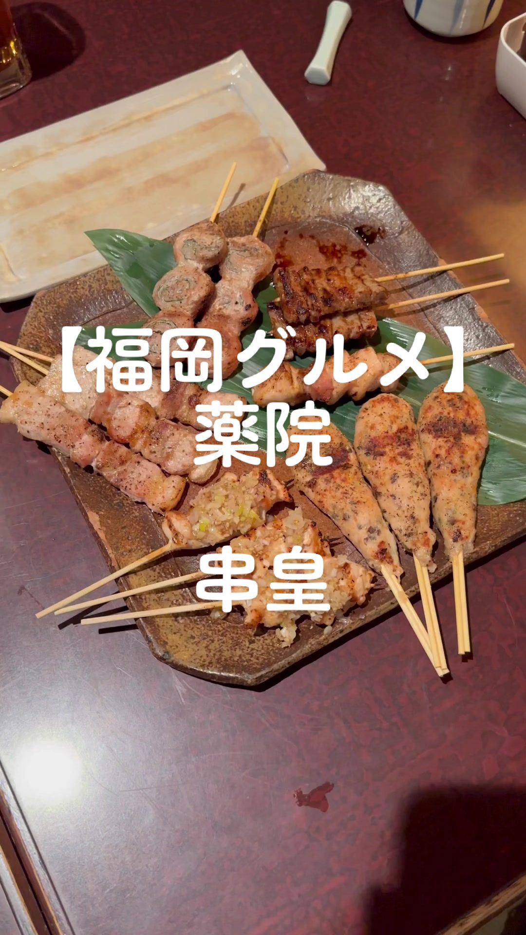 焼鳥 串皇 薬院本店